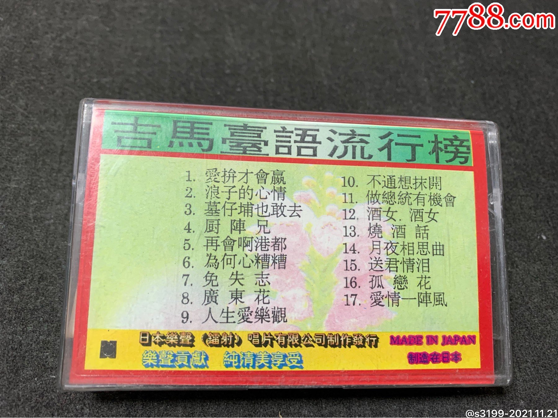 吉马台语就行榜磁带