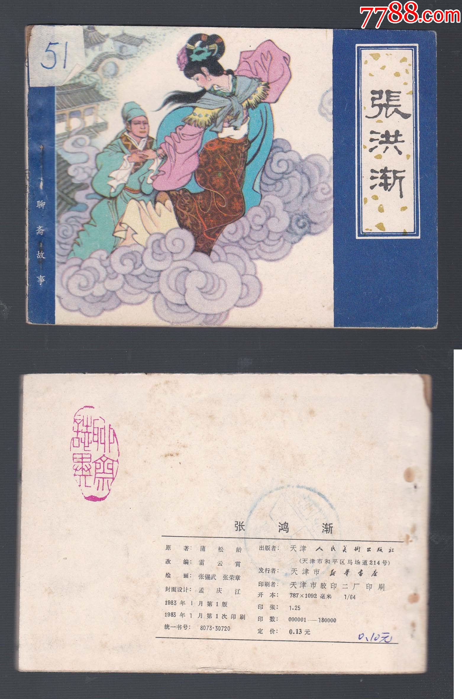 天津聊斋大缺张鸿渐