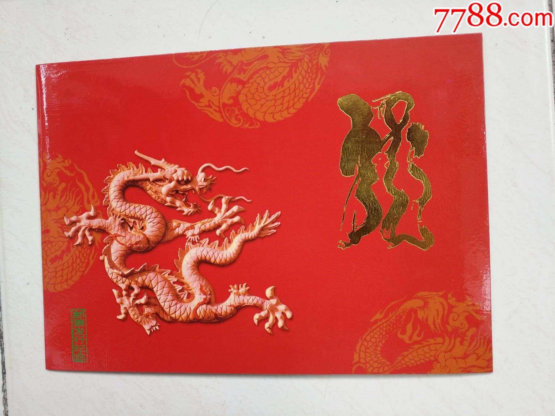 2000庚辰年生肖龙整版邮票