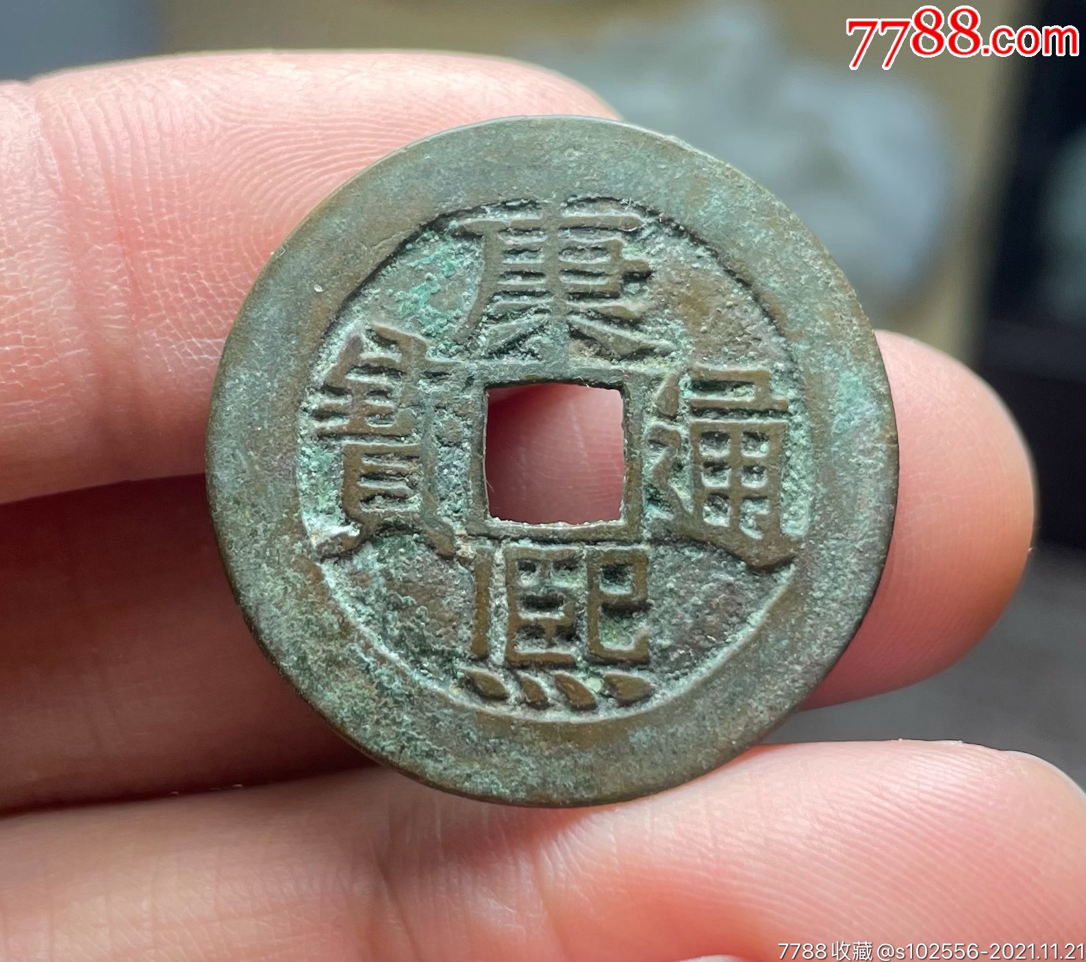 极美品康熙通宝背河