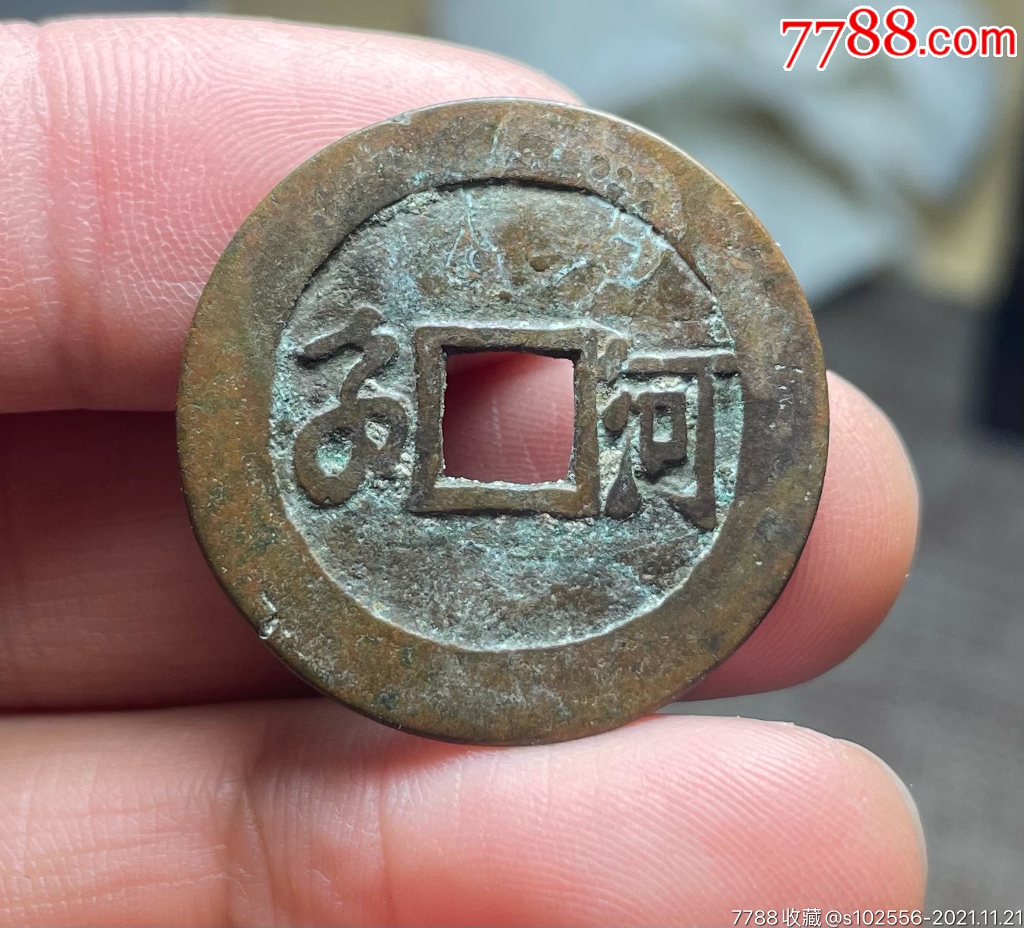 极美品康熙通宝背河