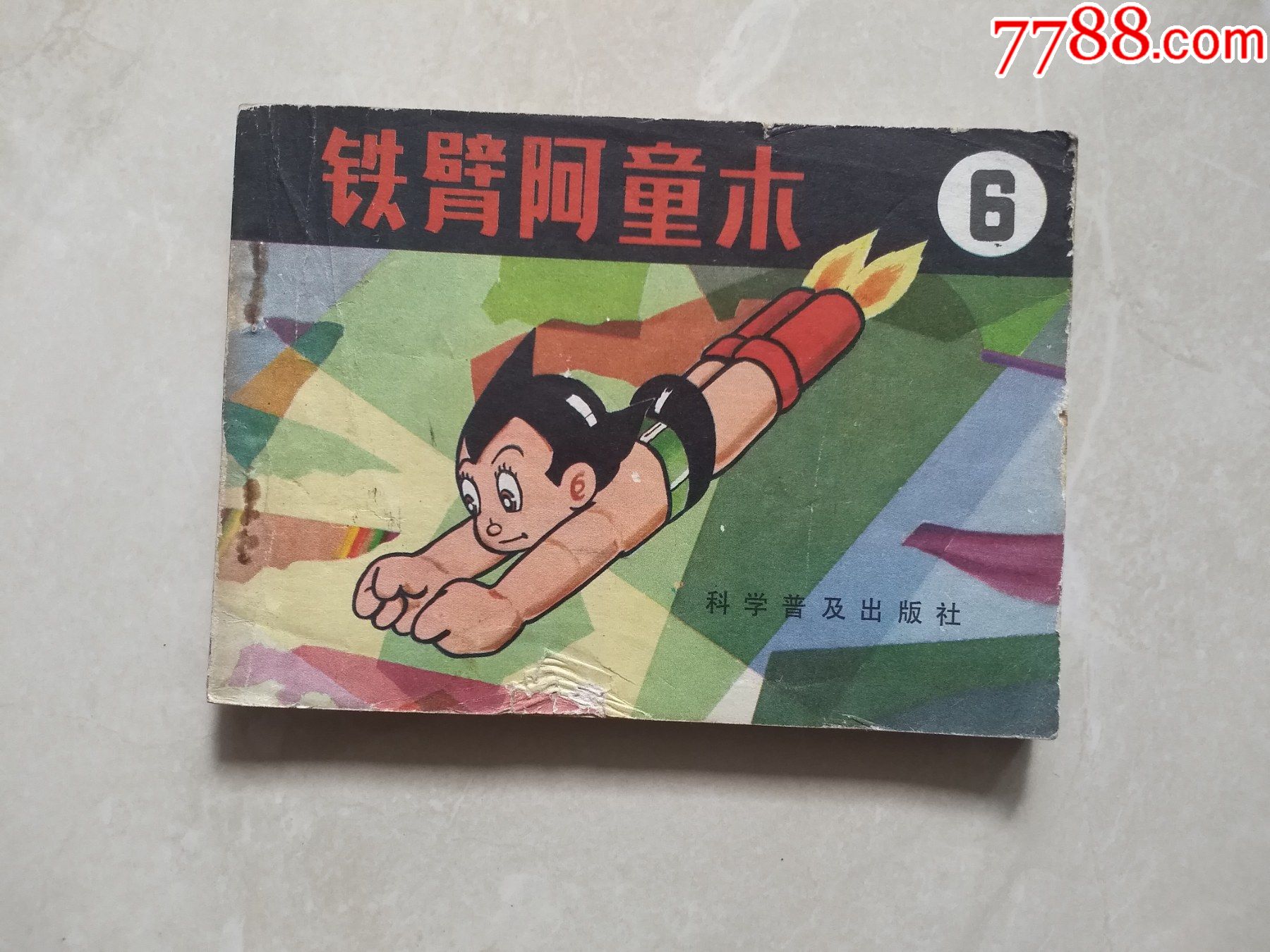 铁臂阿童木(6)-价格:7元-se83884509-连环画/小人书-零售-7788巴林石