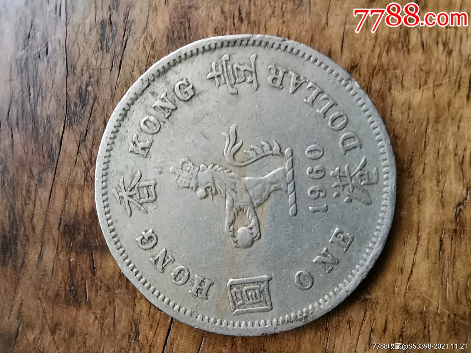 香港硬币1960年壹圆1元