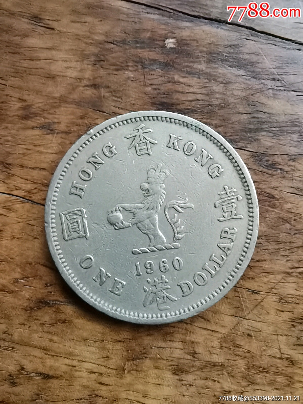 香港硬币1960年壹圆1元