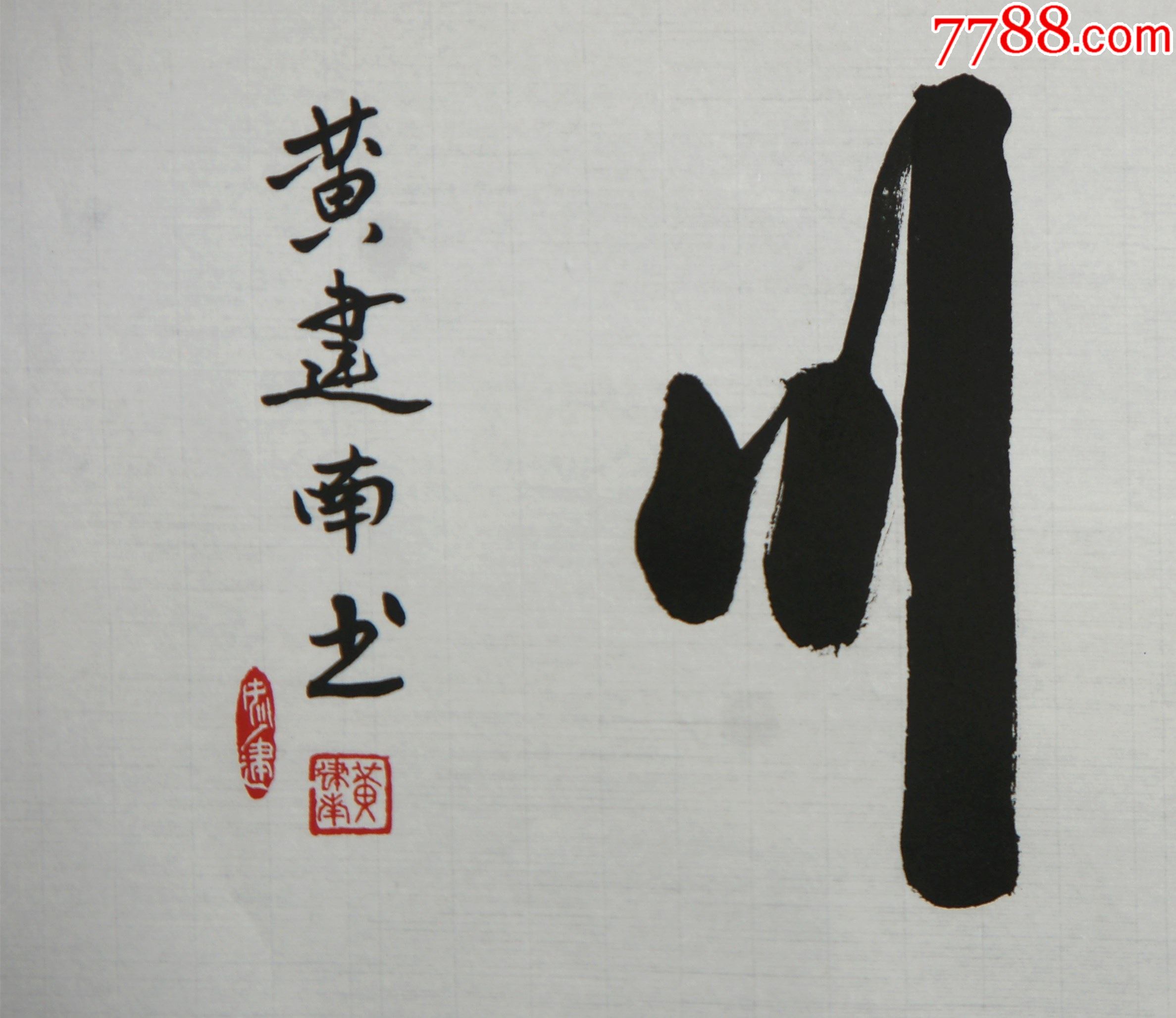 黄建南广东河源人当代著名画家书法