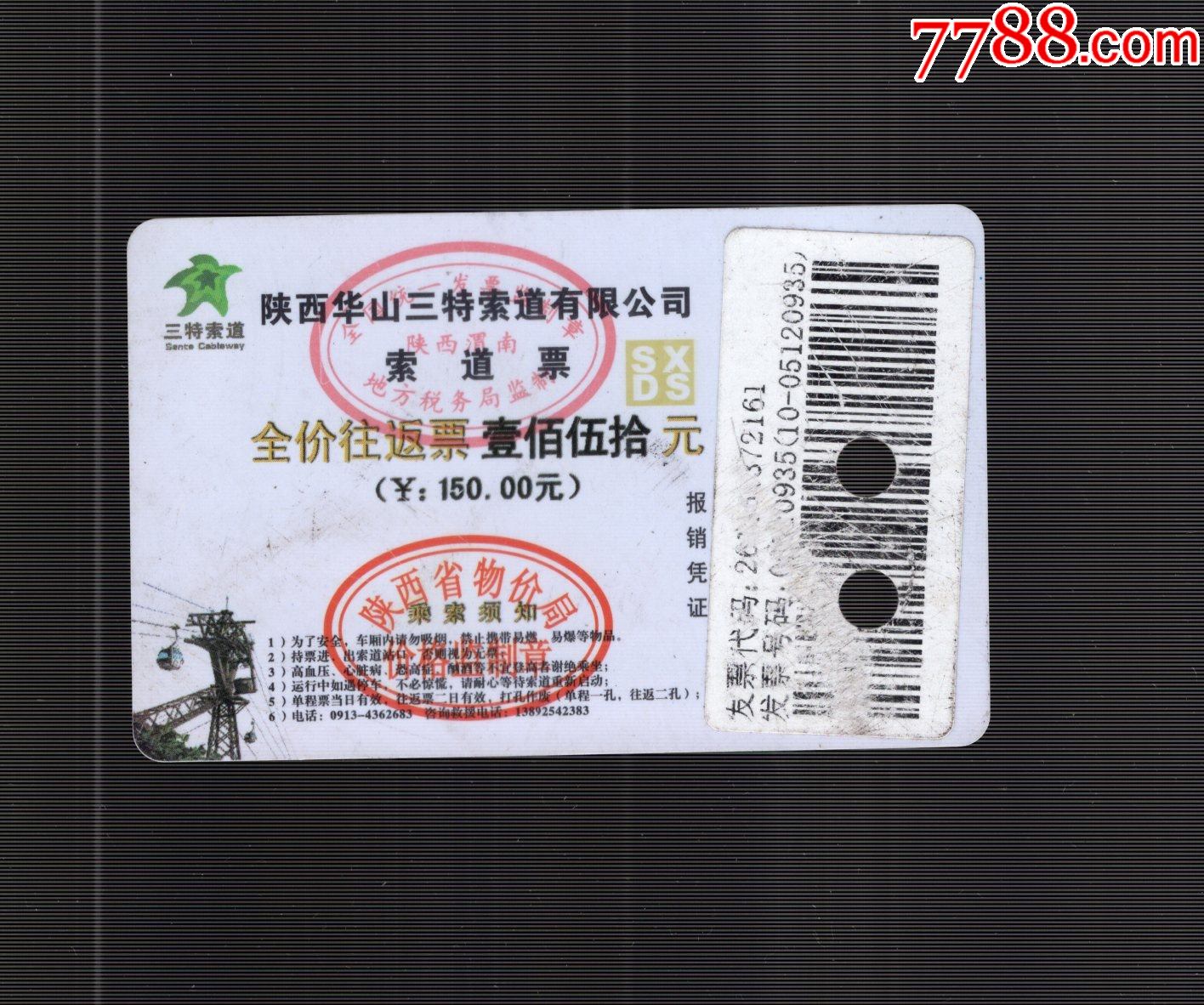 陕西华山三行索道票_门票卡_第2张_7788钟表收藏
