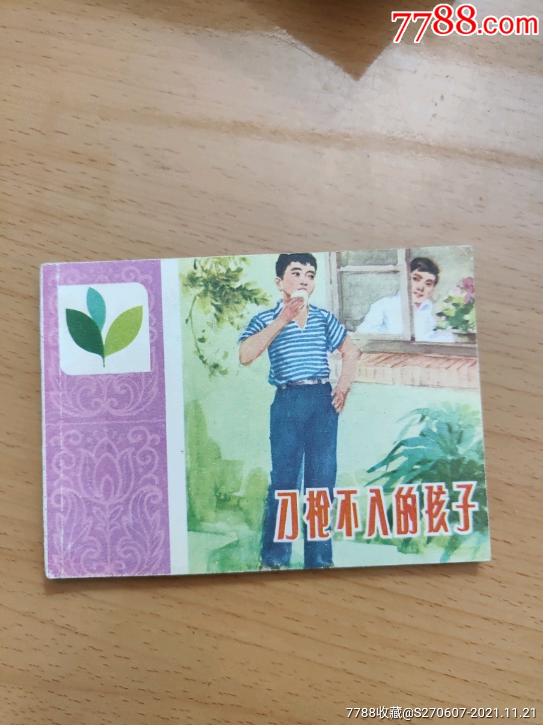 刀枪不入的孩子山东道德教育丛书