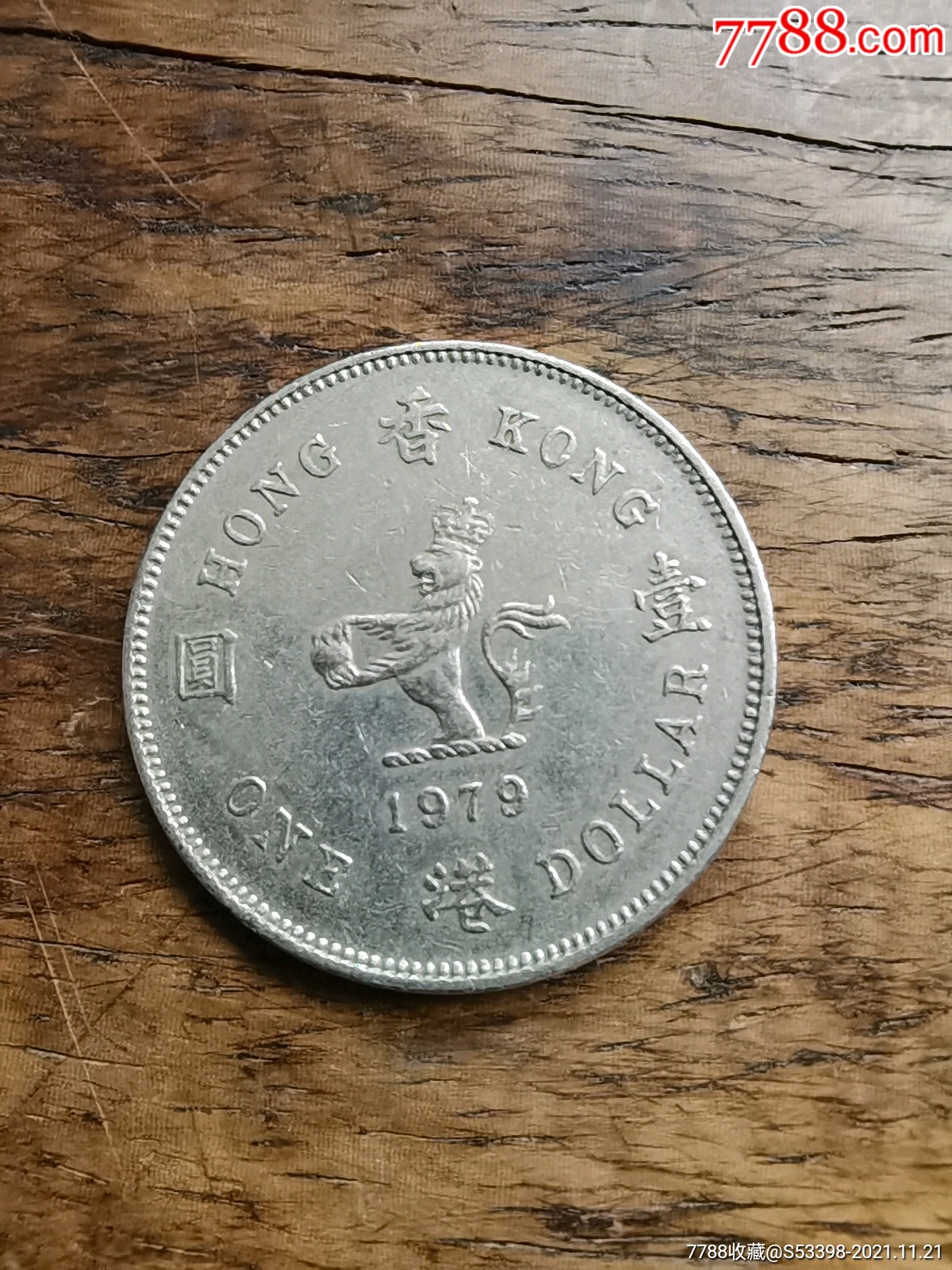 香港硬币1979年壹圆1元