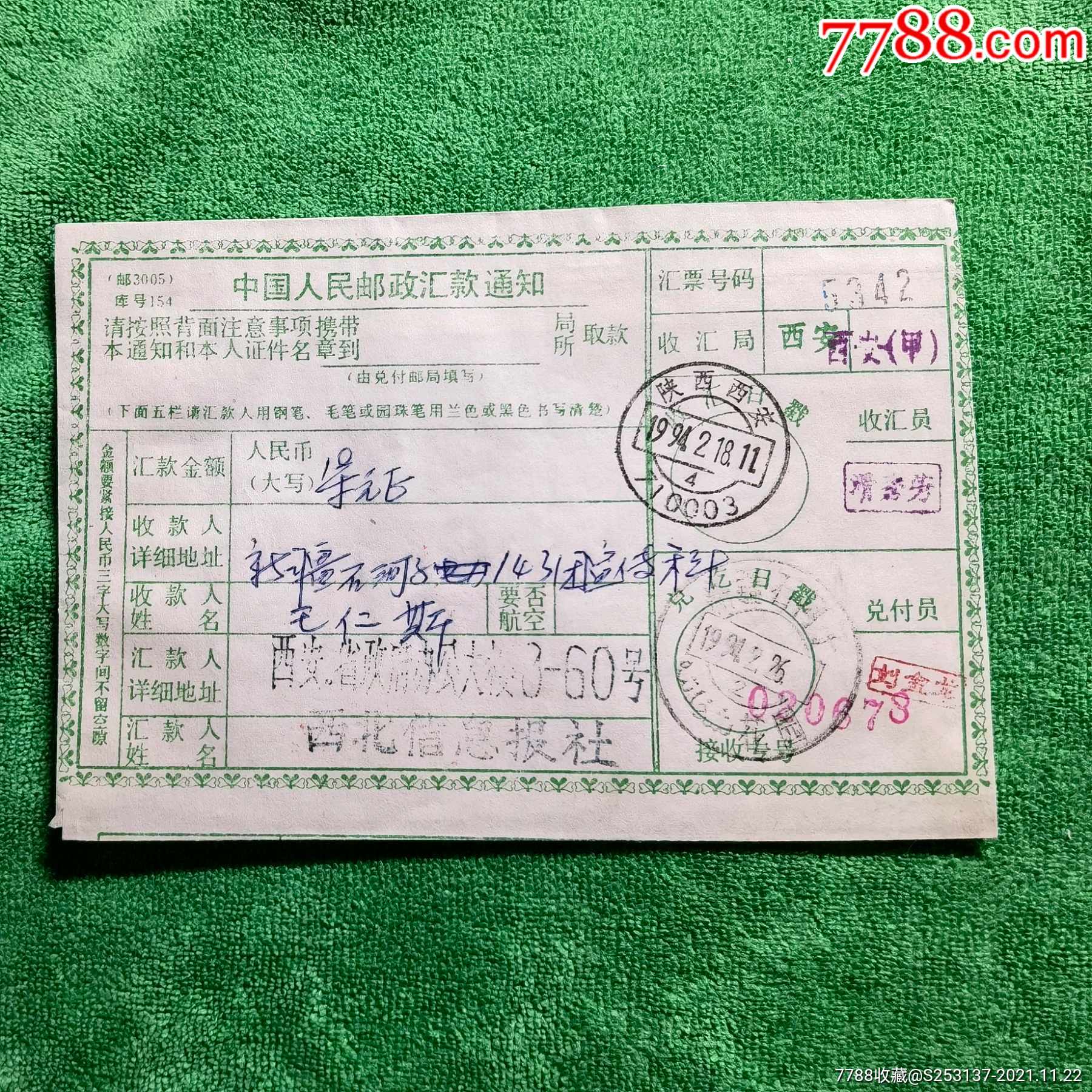 邮政汇-单通知陕西西安-石河子邮戳-价格:2元-se83887572-电报/汇款单