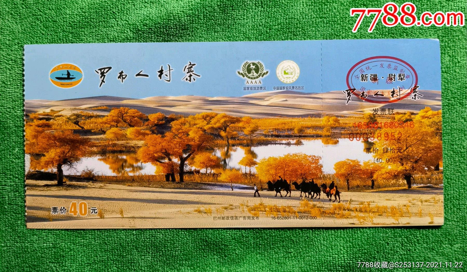 新疆尉犁罗布人村寨邮资门票