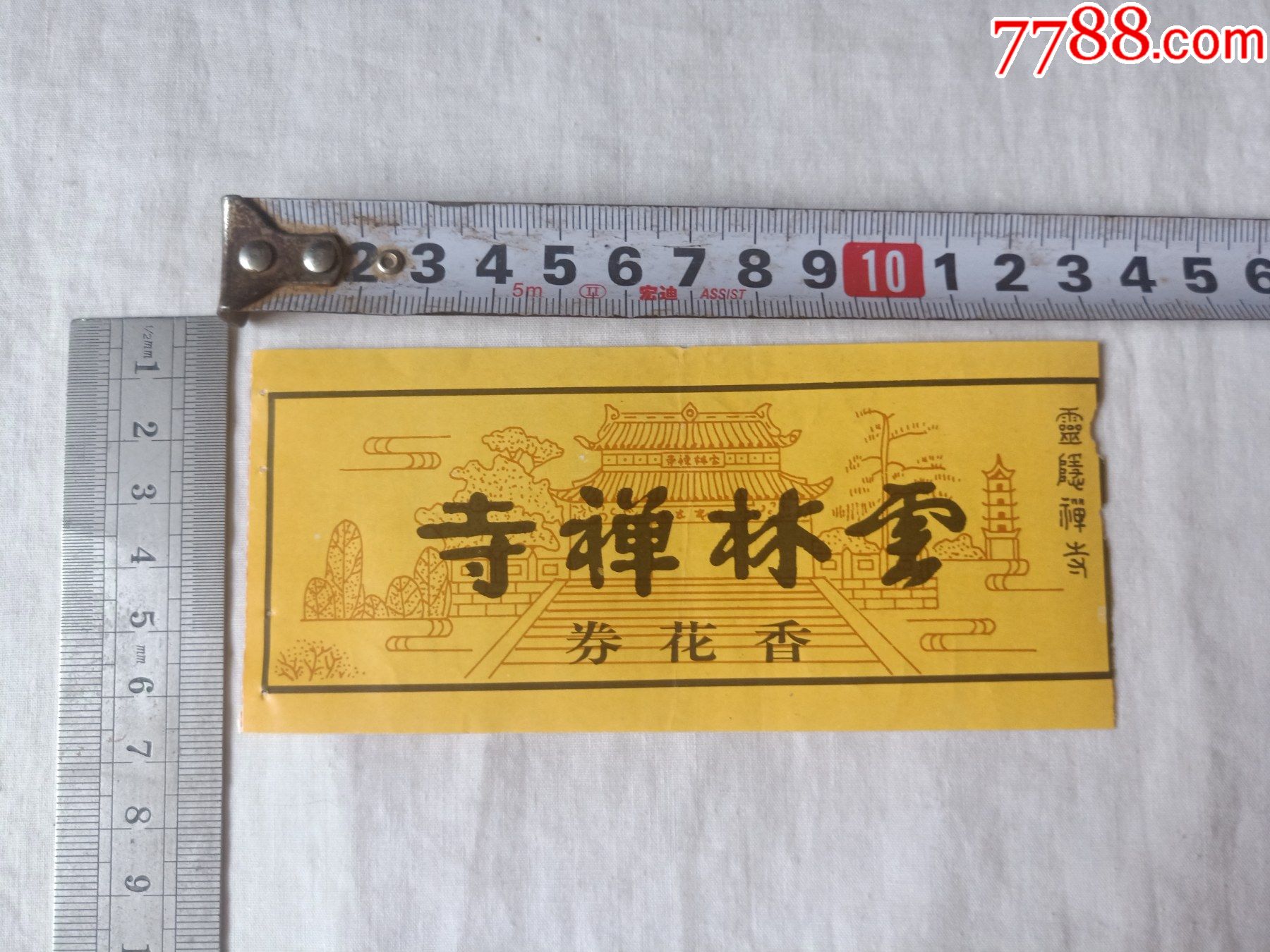 云林禅寺香花券20211121