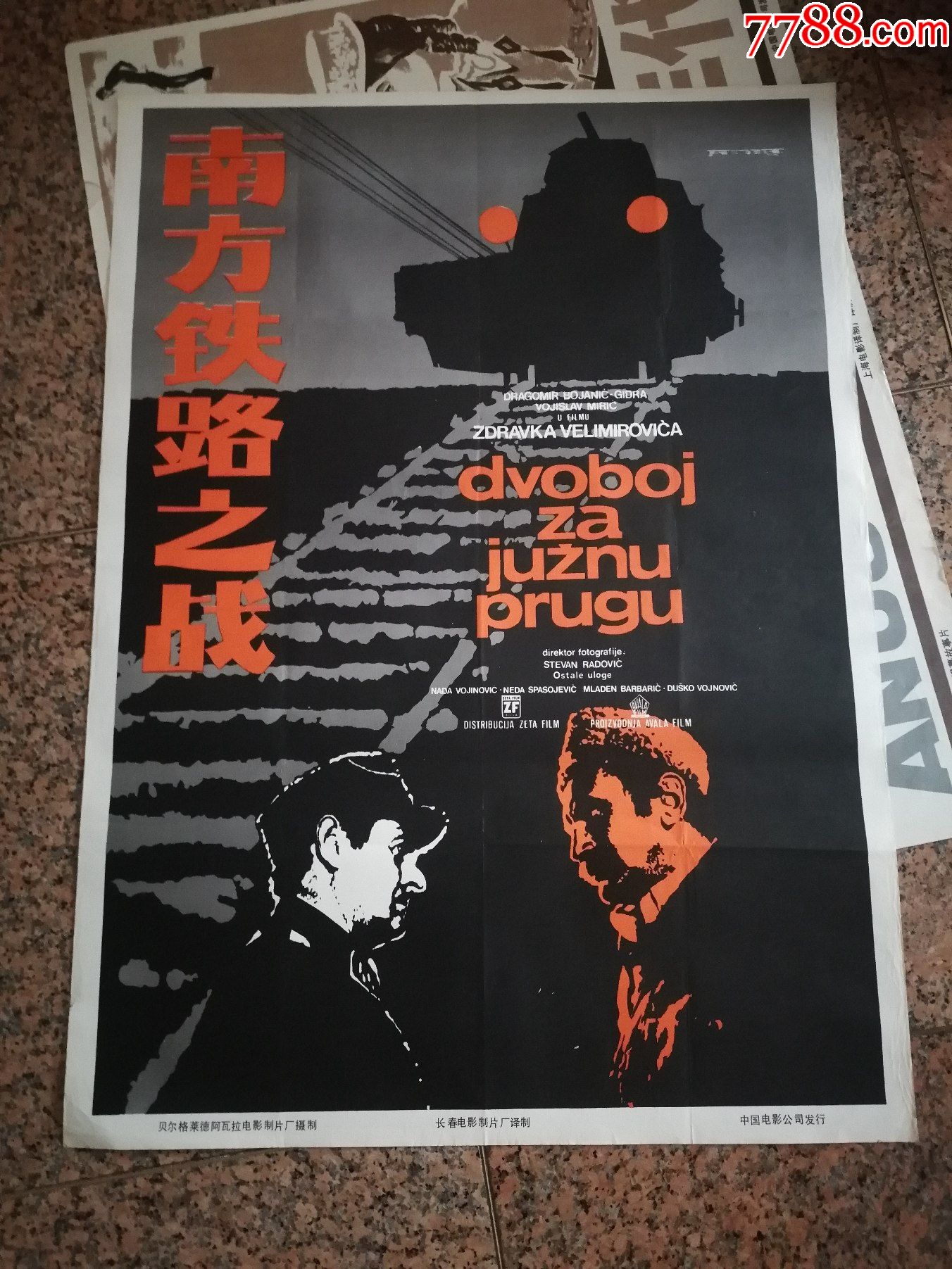 外126南方铁路之战1979年南斯拉夫导演凡列米洛维奇主演米里奇上海
