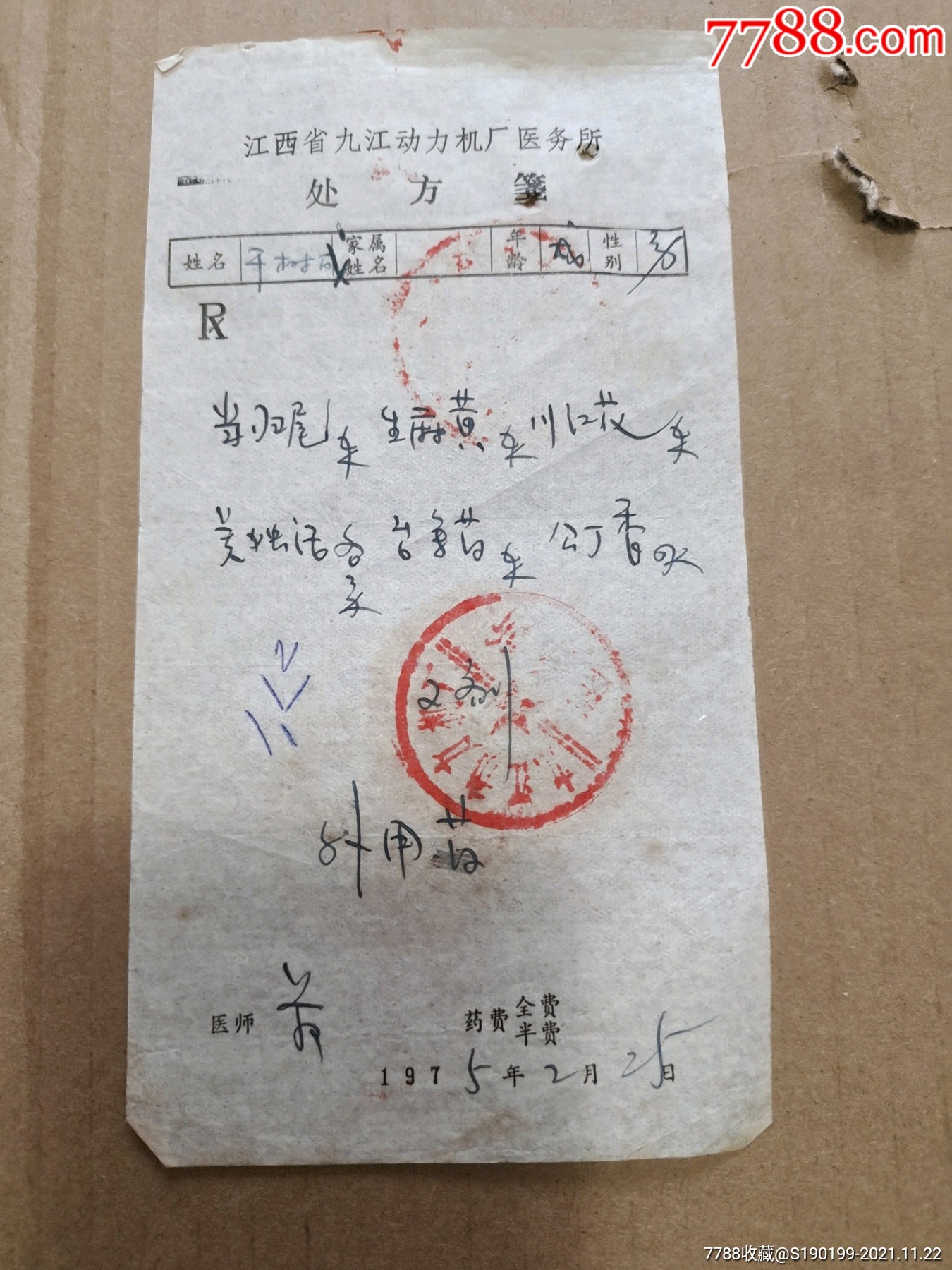 江西省九江动力机厂医务所处方笺当归尾生麻黄川红花