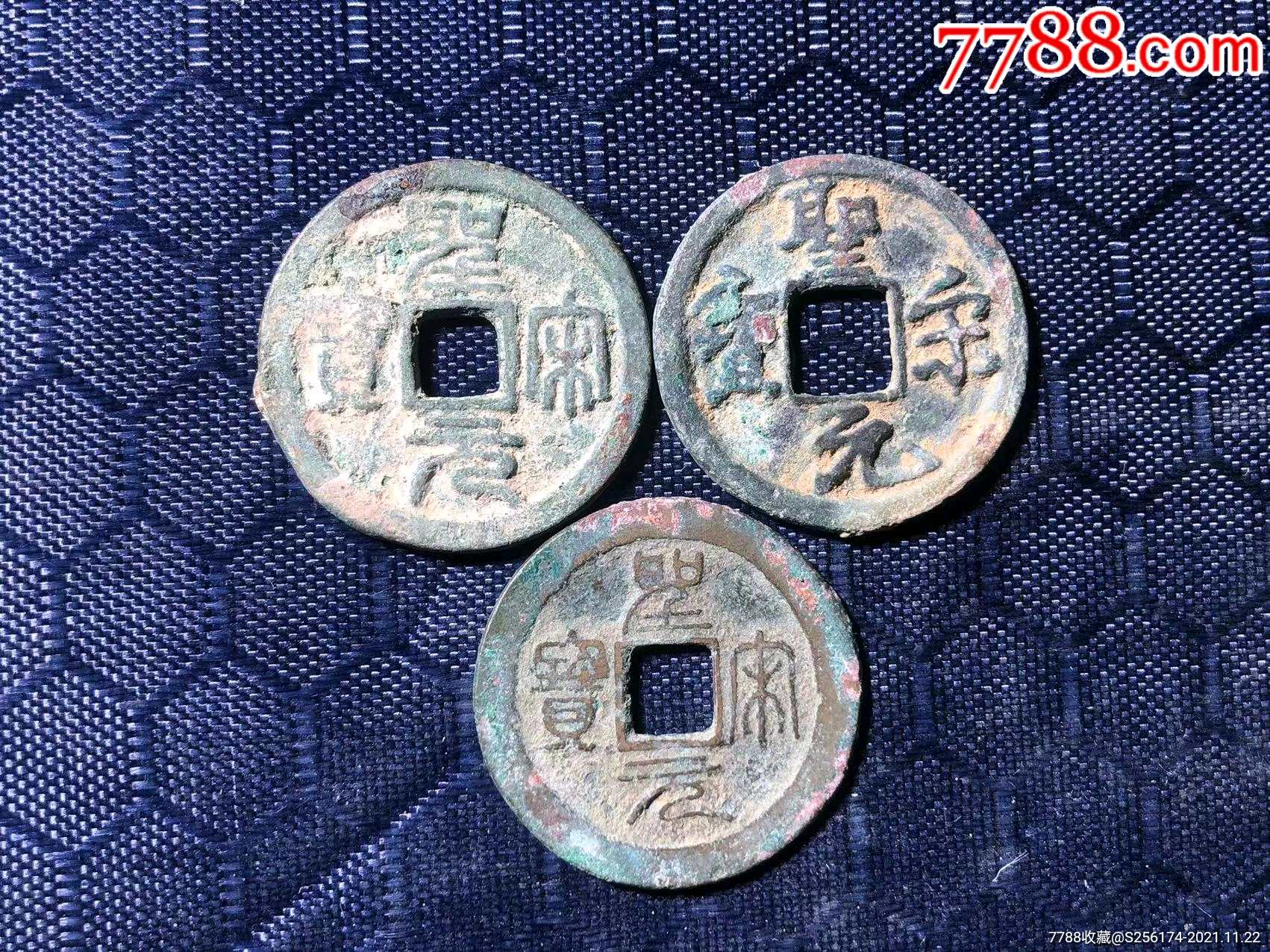 圣宋元宝一组_价格128元_第1张_7788收藏__收藏热线