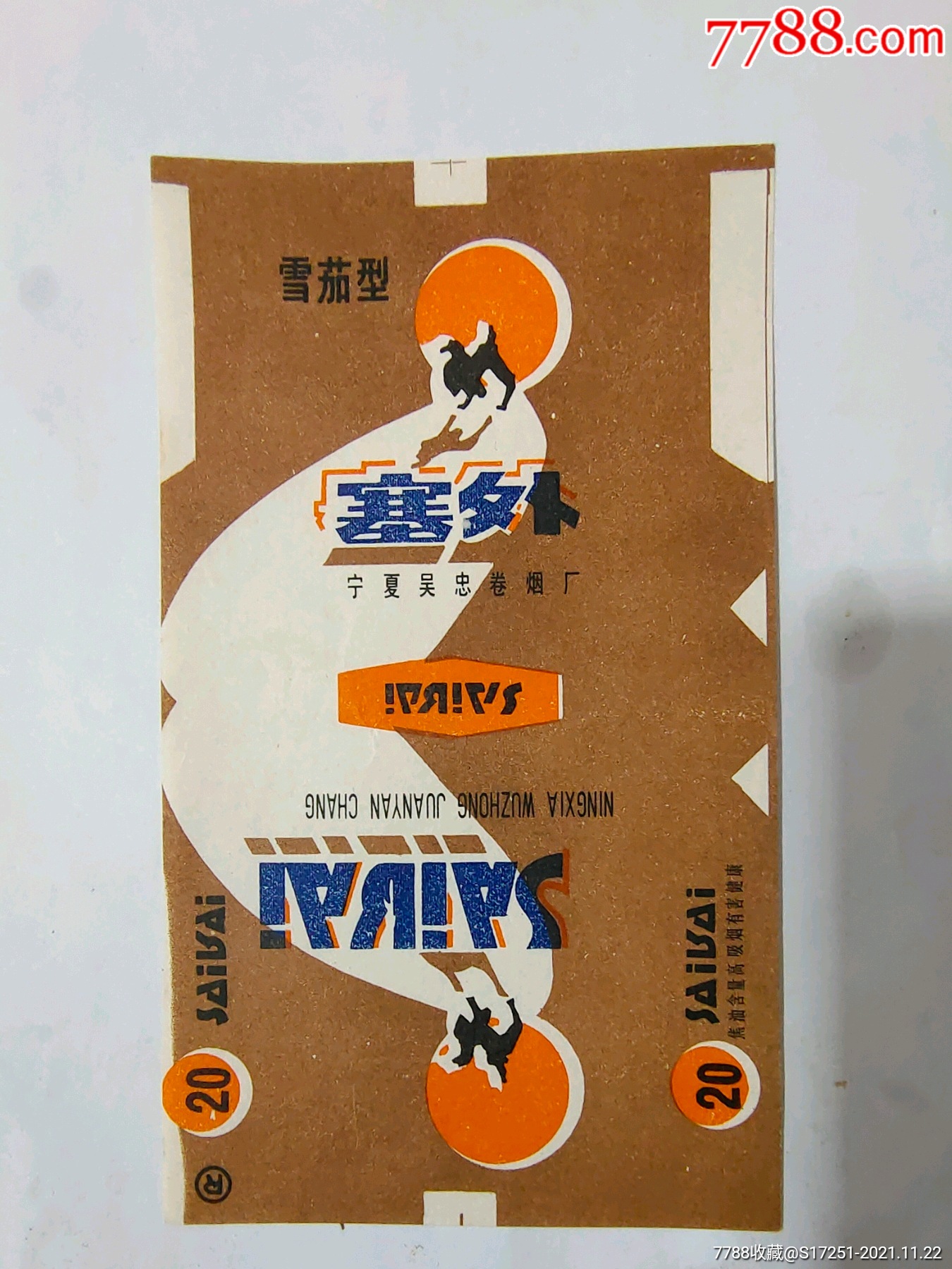 宁夏吴忠卷烟厂塞外烟标