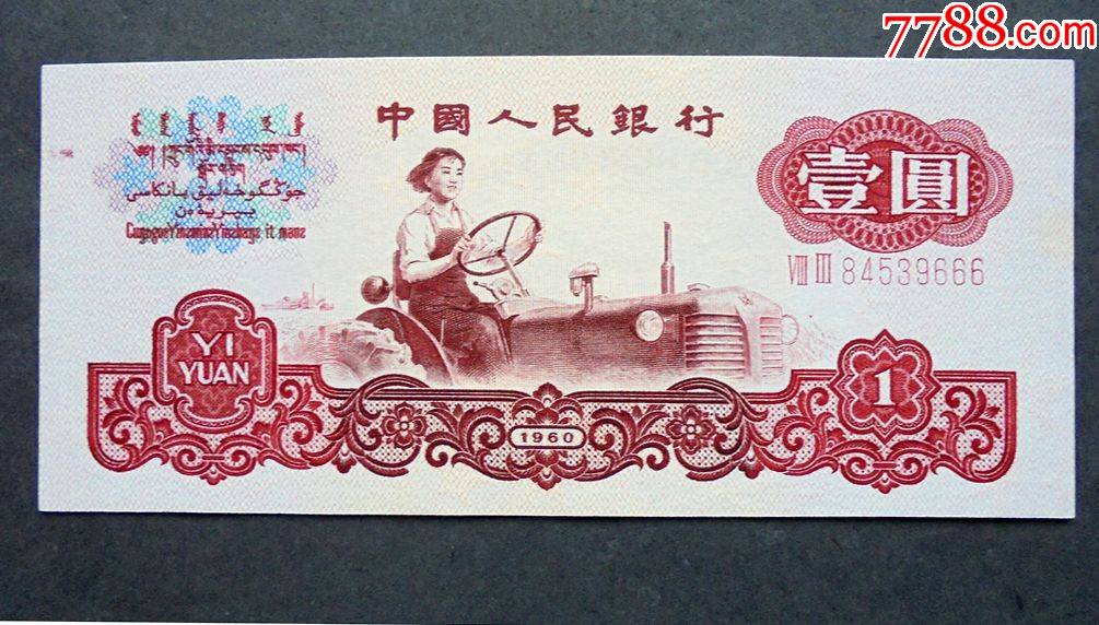 钱币1960年1元拖拉机豹子号尾9666全新直版