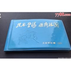 提高警惕保衛(wèi)祖國北京＊區(qū)記事本，北京＊區(qū)贈(se83890142)_津美集藏