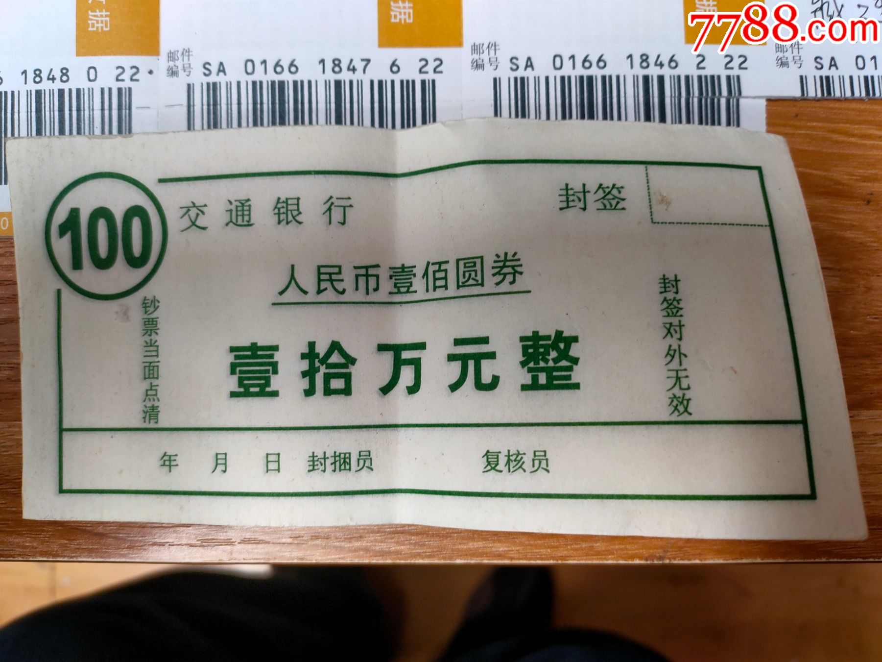 交通银行封签一本49张