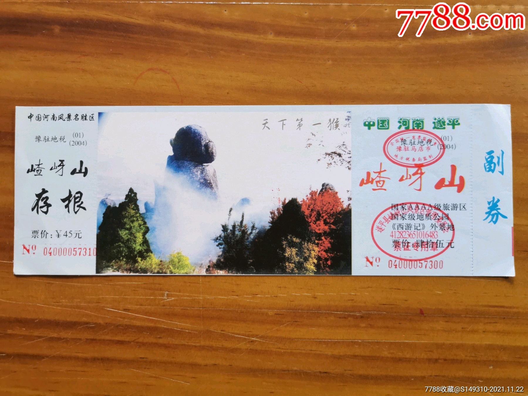 嵖岈山-价格:5元-se83894638-旅游景点门票-零售-7788收藏__收藏热线