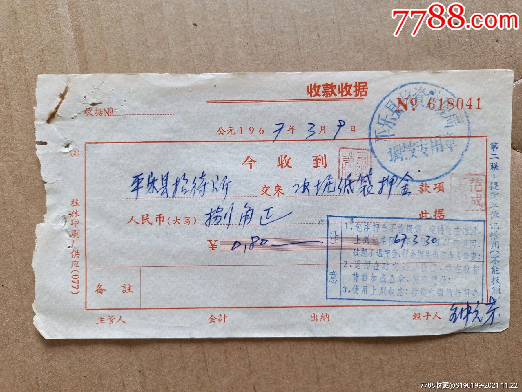 平乐县物资管理局收款收据平乐县招待所交来水泥纸袋押金