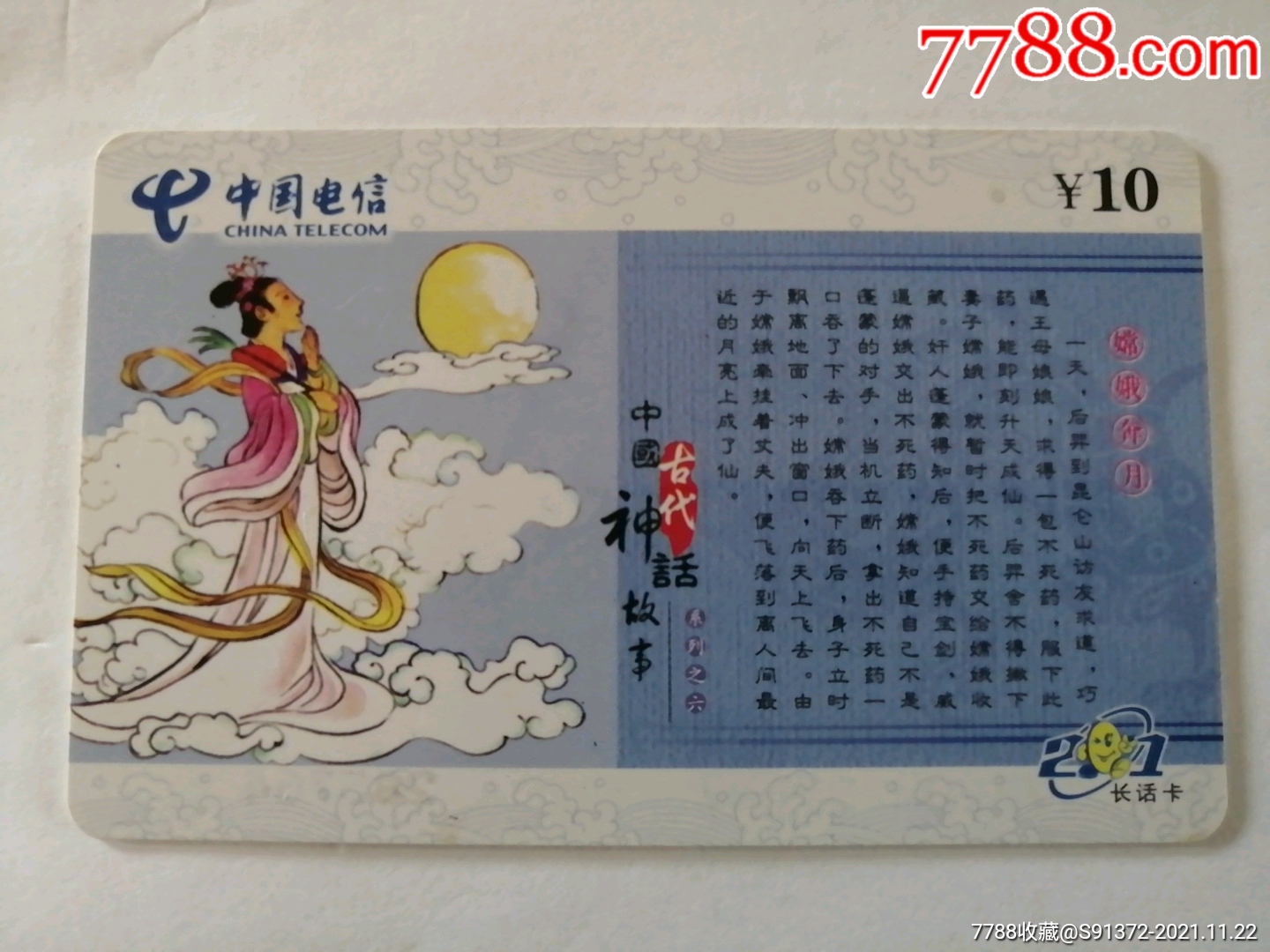 中国古代神话故事嫦娥奔月