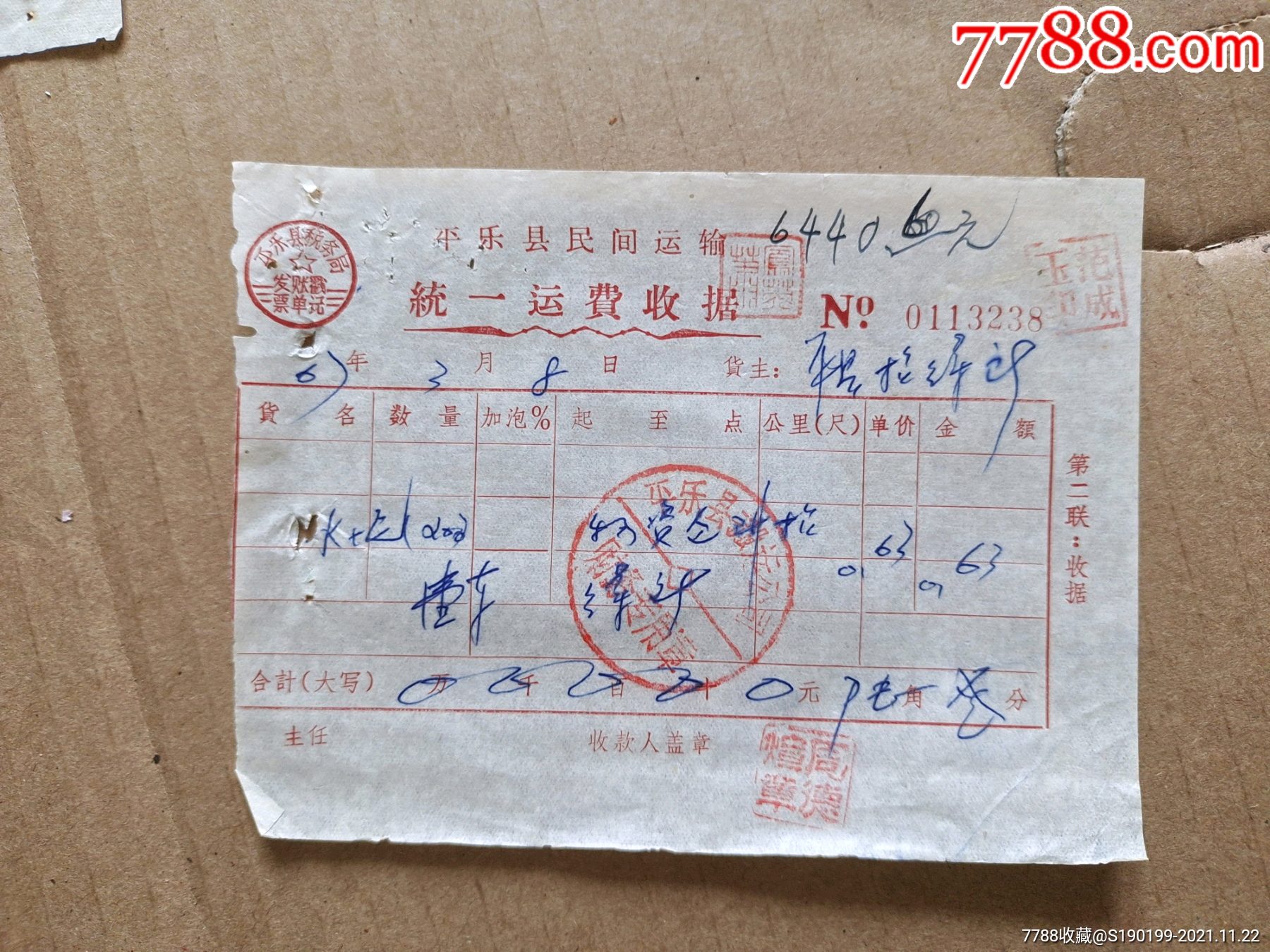 平乐县民间运输统一运费收据