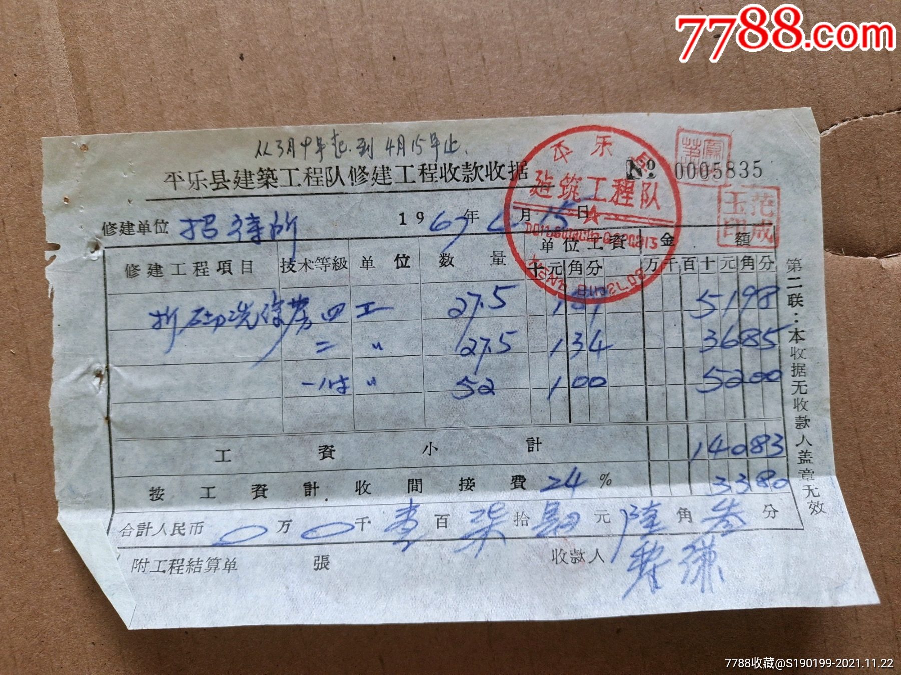 平乐县建筑工程队修建工程收款收据