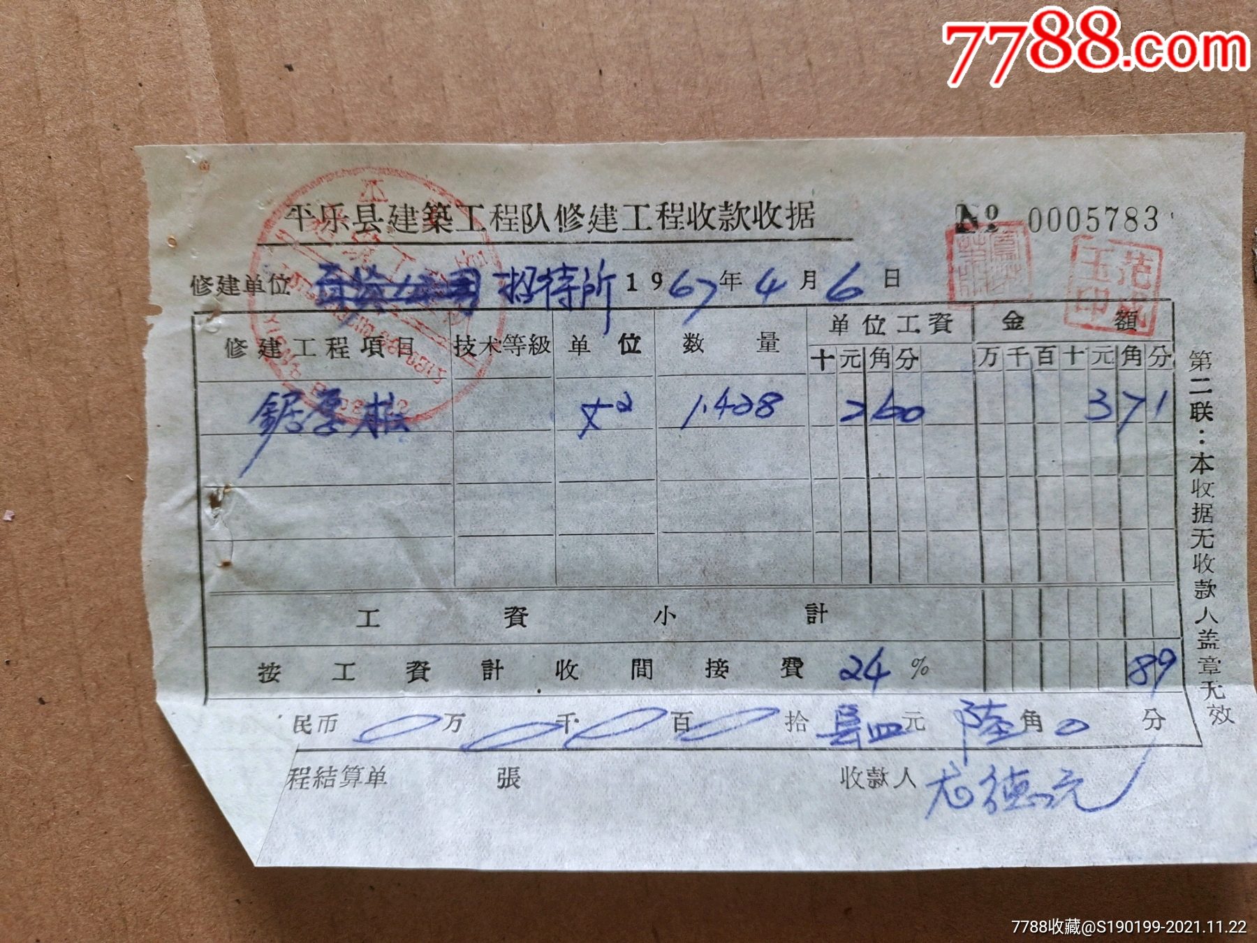 平乐县建筑工程队修建工程收款收据