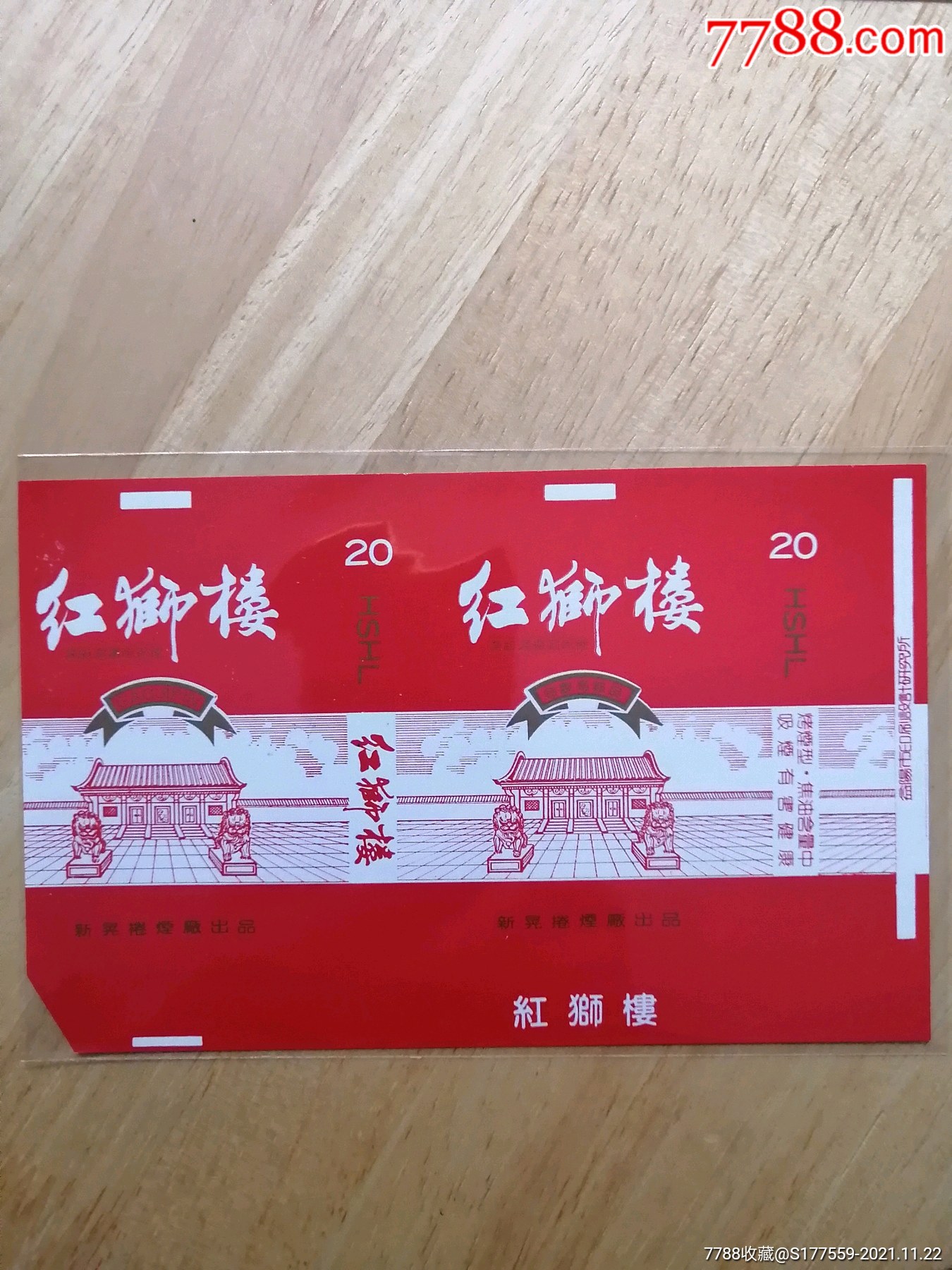 红狮楼_价格100元【广陵藏烟阁】_第1张_7788收藏__收藏热线