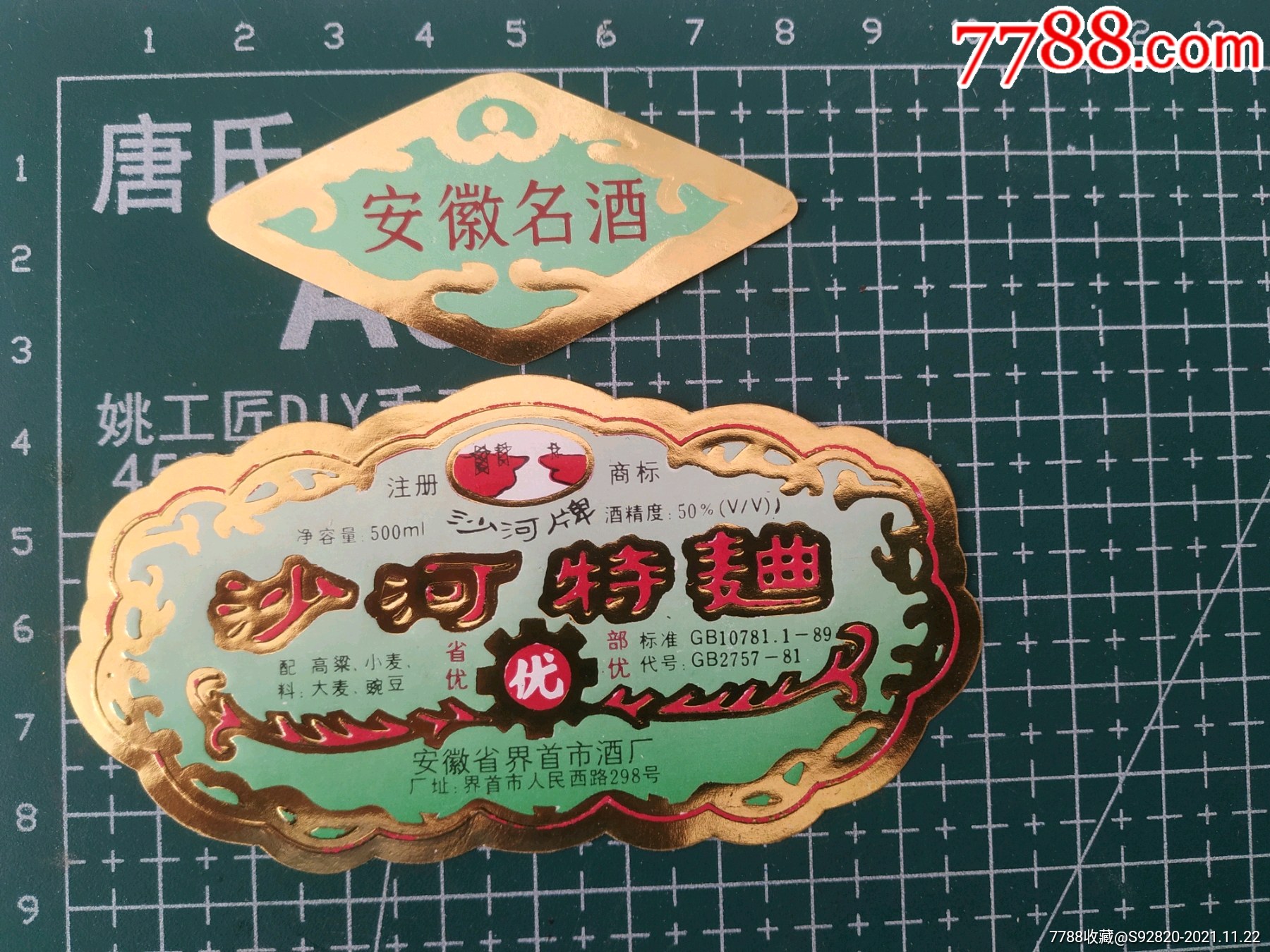 安徽沙河特曲酒标