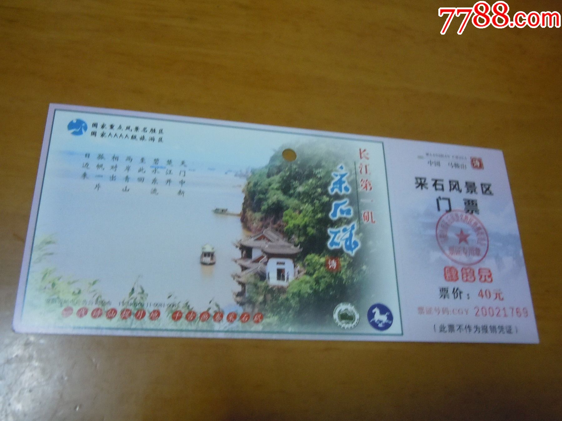 采石矶风景区(马片)-价格:3元-se83897351-旅游景点门票-零售-7788