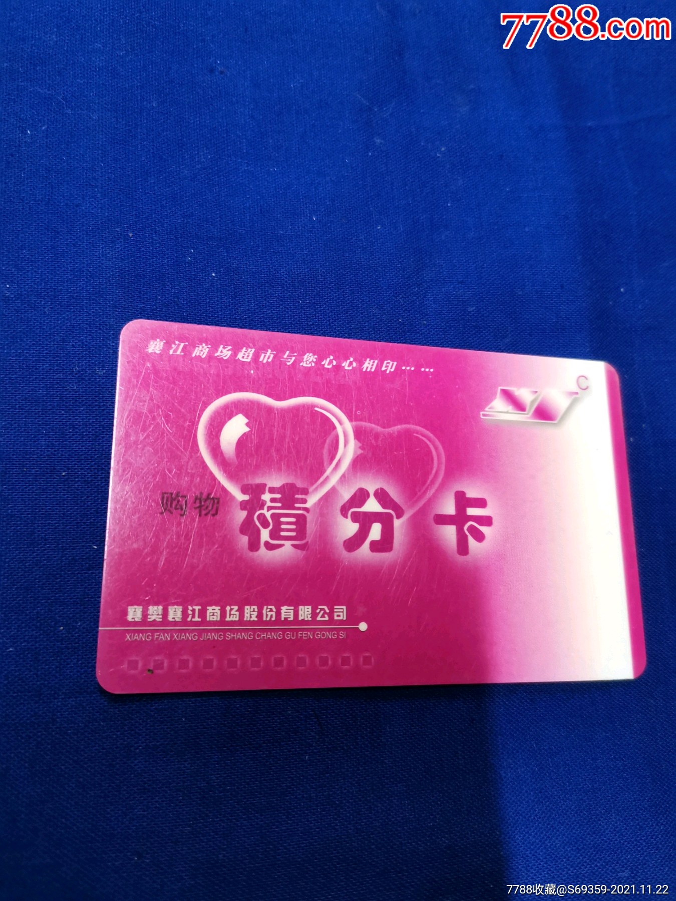 购物积分卡襄江商场超市