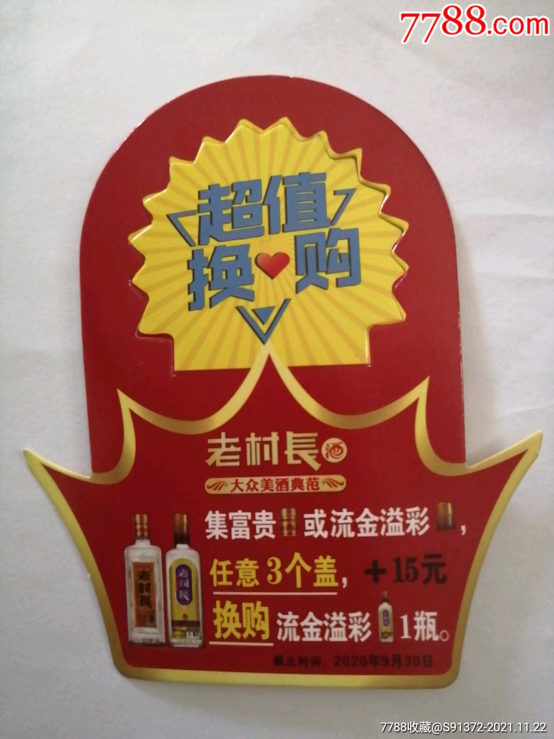 瓶挂老村长超值换购