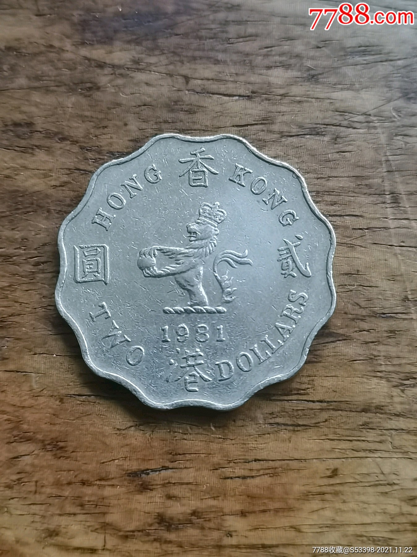 香港硬币1981年贰圆2元