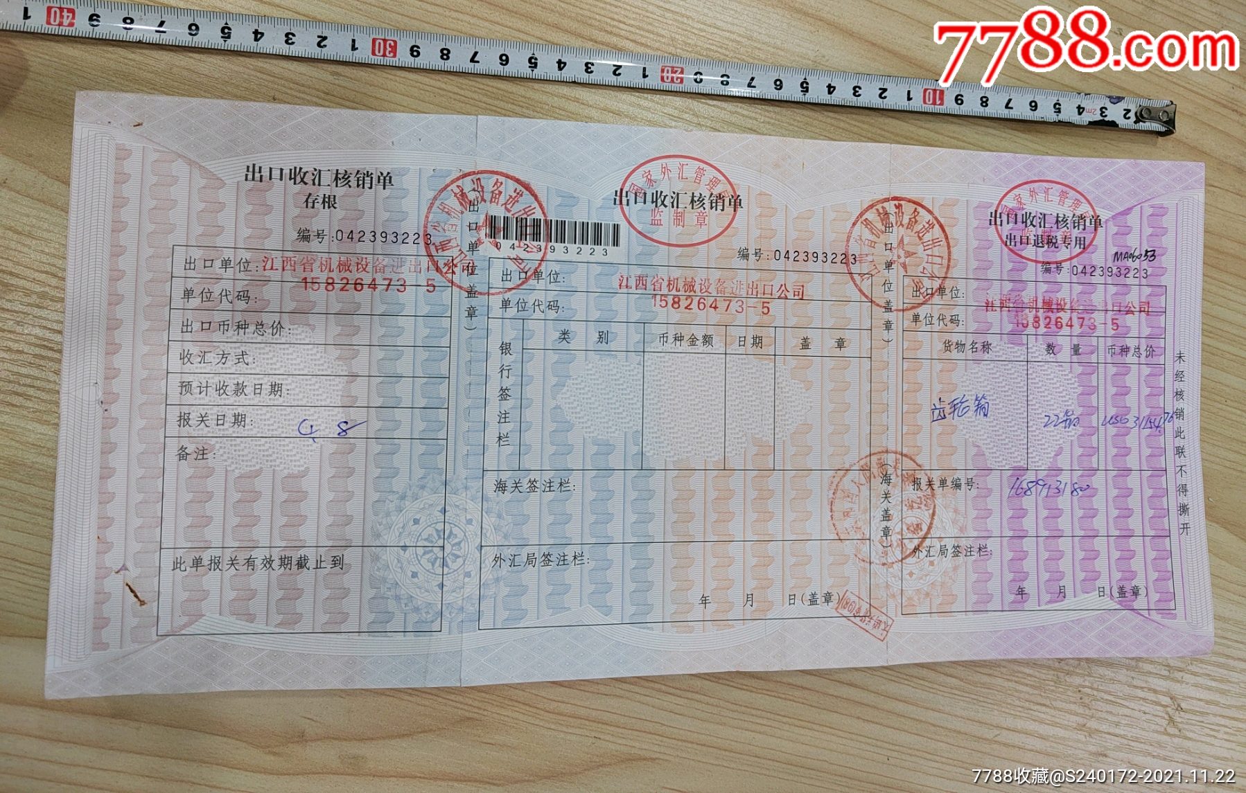 九十年代出口收汇核销单1百张