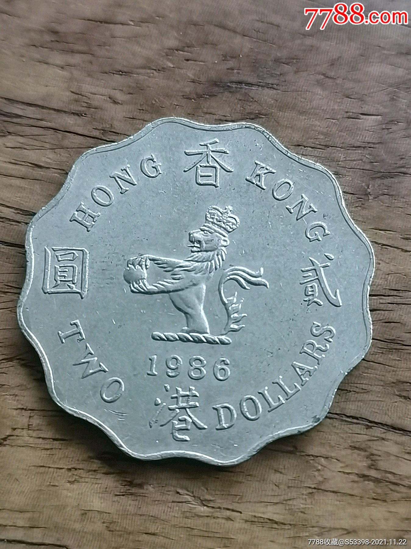 香港硬币1988年贰圆2元