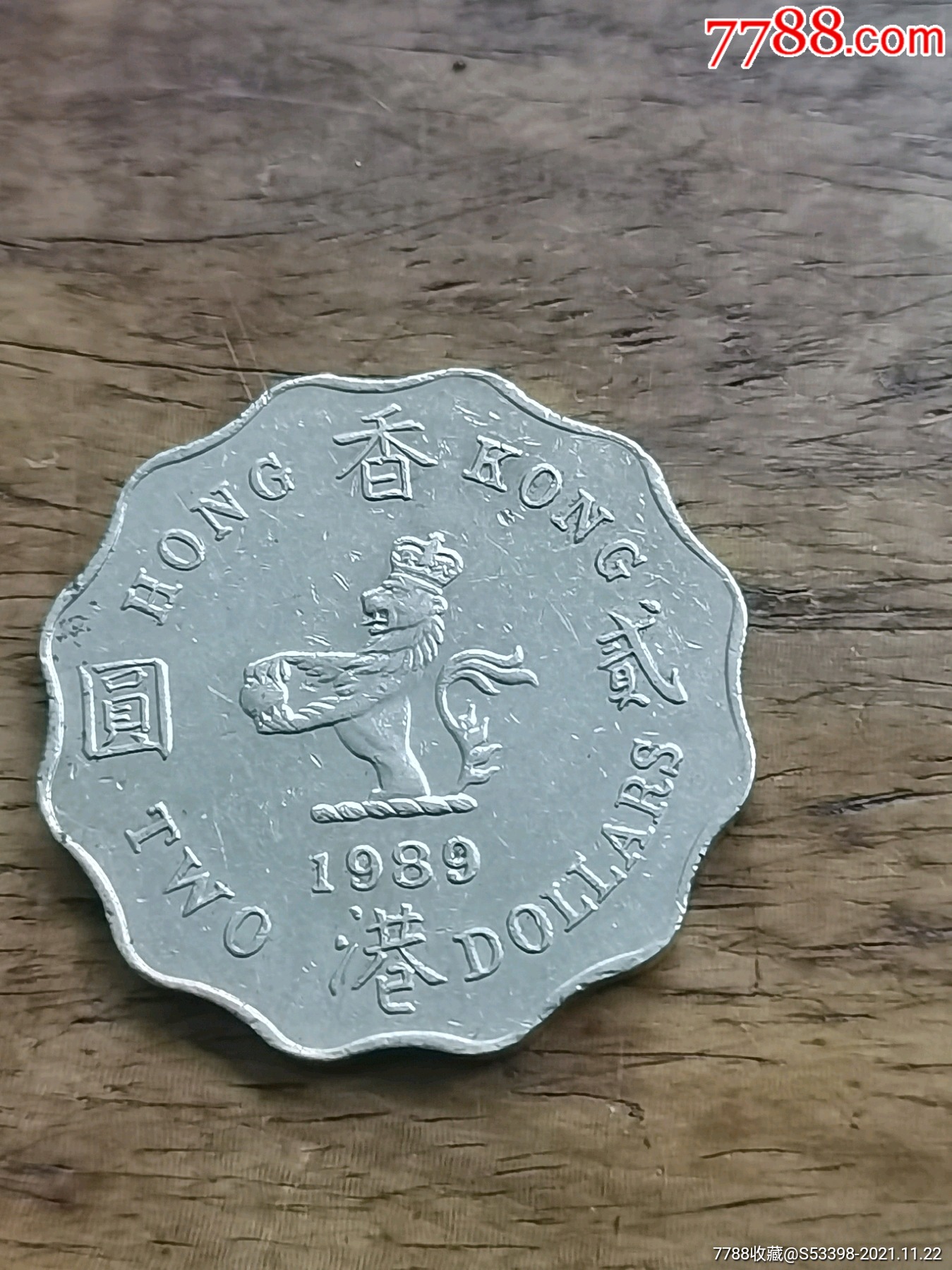 香港硬币198年贰圆2元