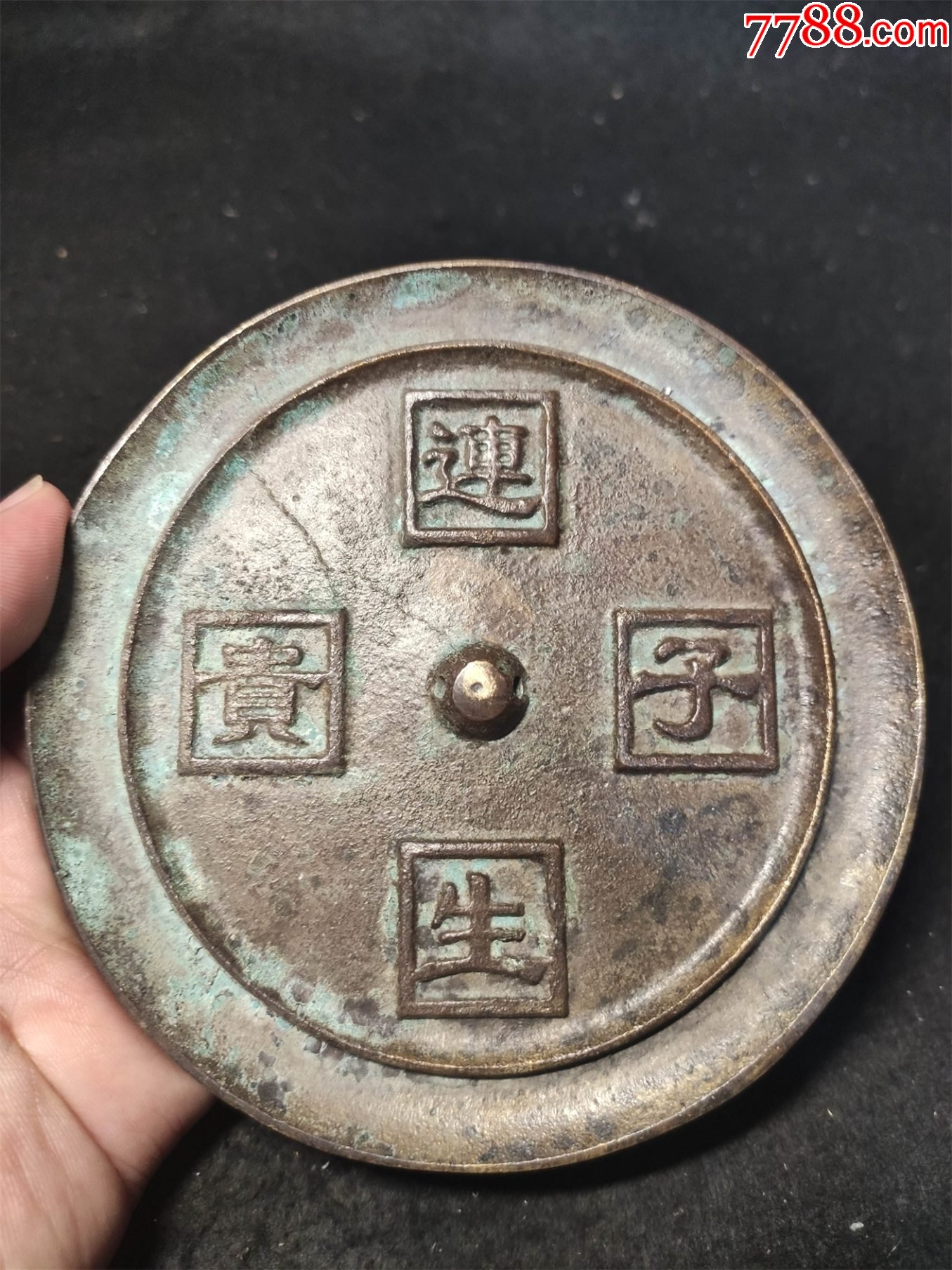 连生贵子铜镜