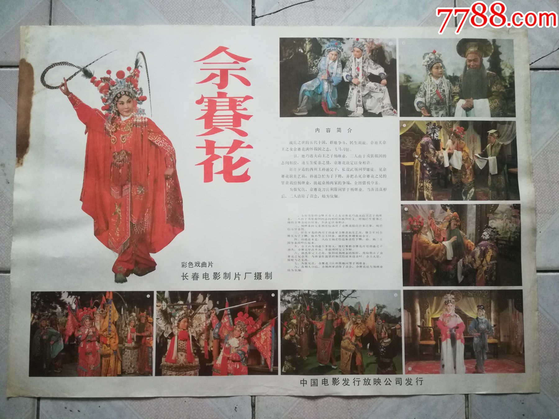 佘赛花原版对开电影海报