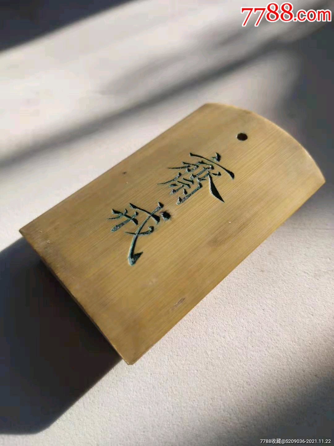 竹刻斋戒牌一个斋字号