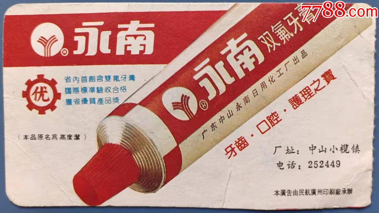 1997年广告 牙膏图片