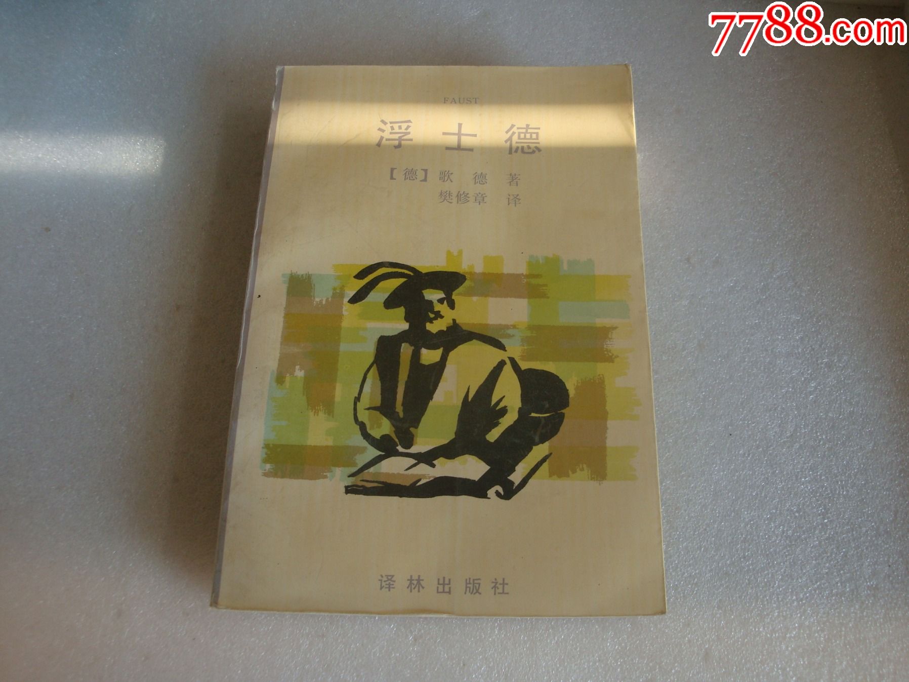 歌德浮士德译林版樊修章译