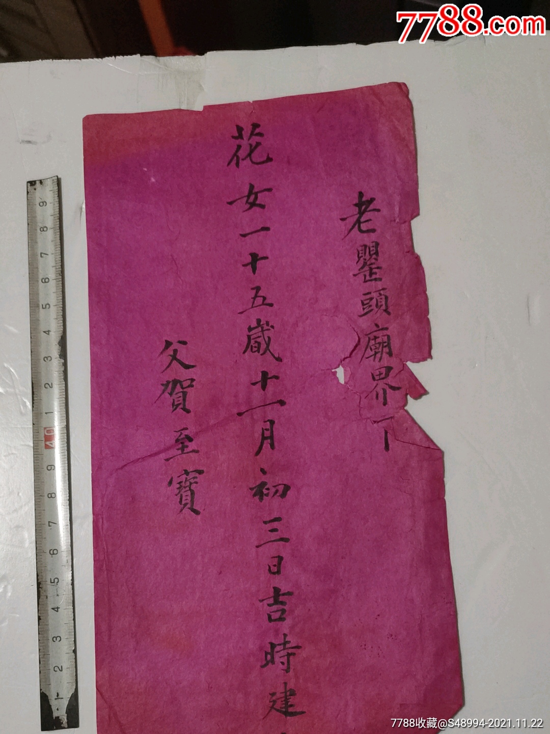 帖系列:女方生辰,老罂头庙界下(宁波北仑)