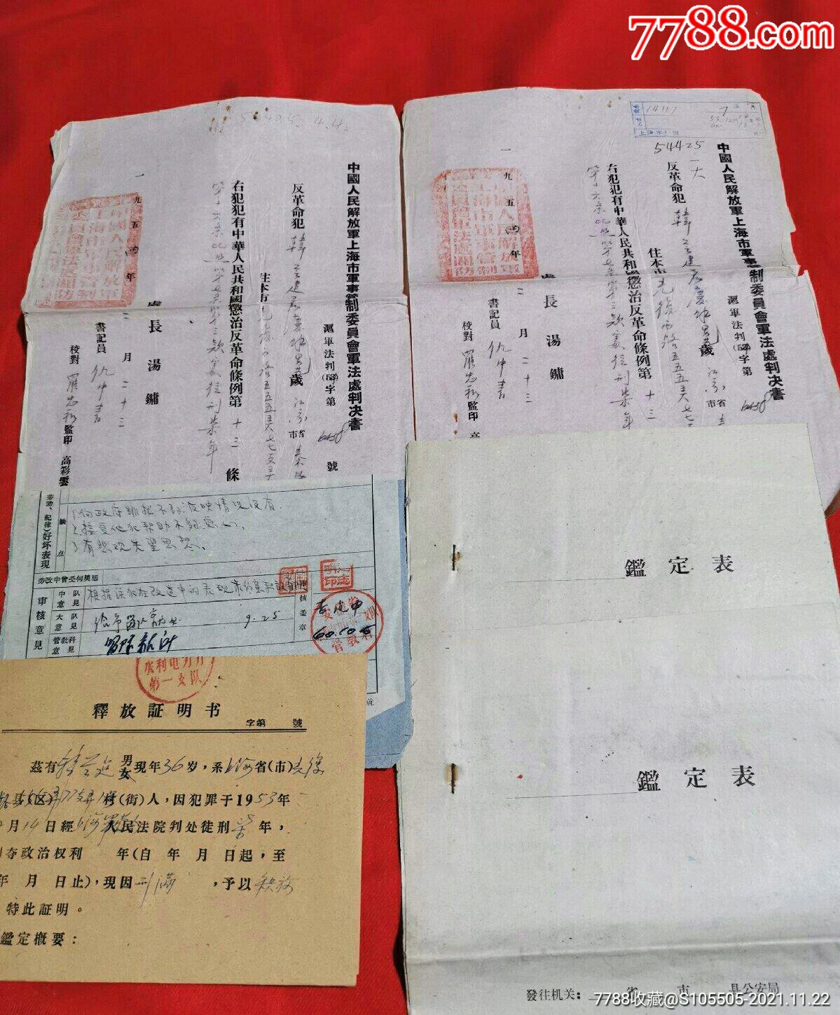 被判刑的相关材料含中国人民解放军上海市事管制委员会军法处判决书