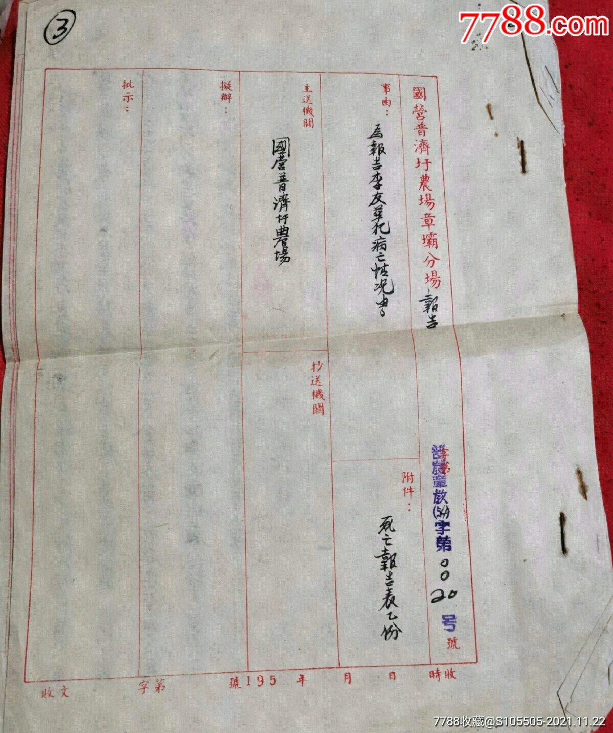 1954年安徽省人民法院普济圩农场劳改国营普济圩农场章坝分厂报告病危