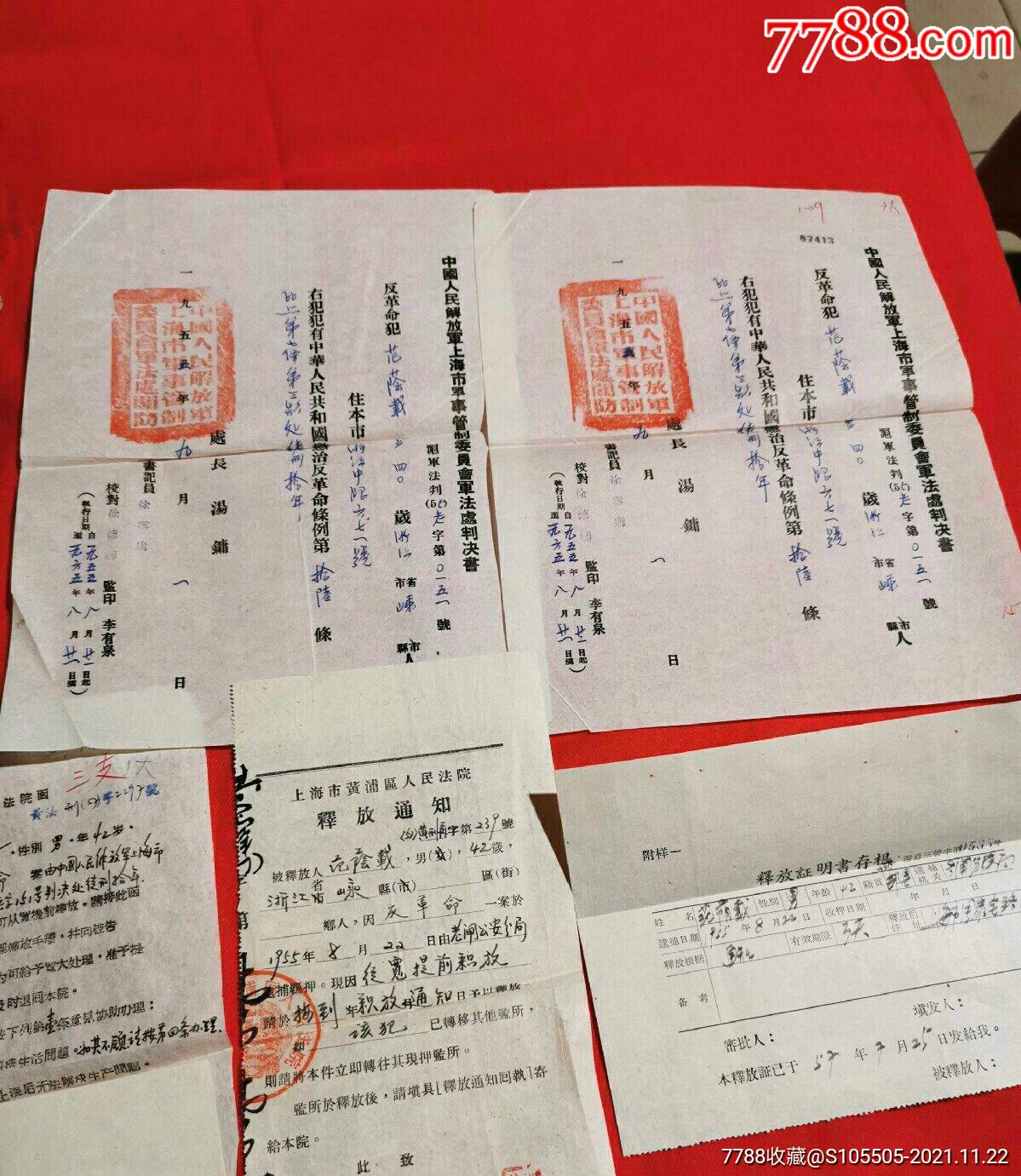 被判刑的相关材料含中国人民解放军上海市事管制委员会军法处判决书