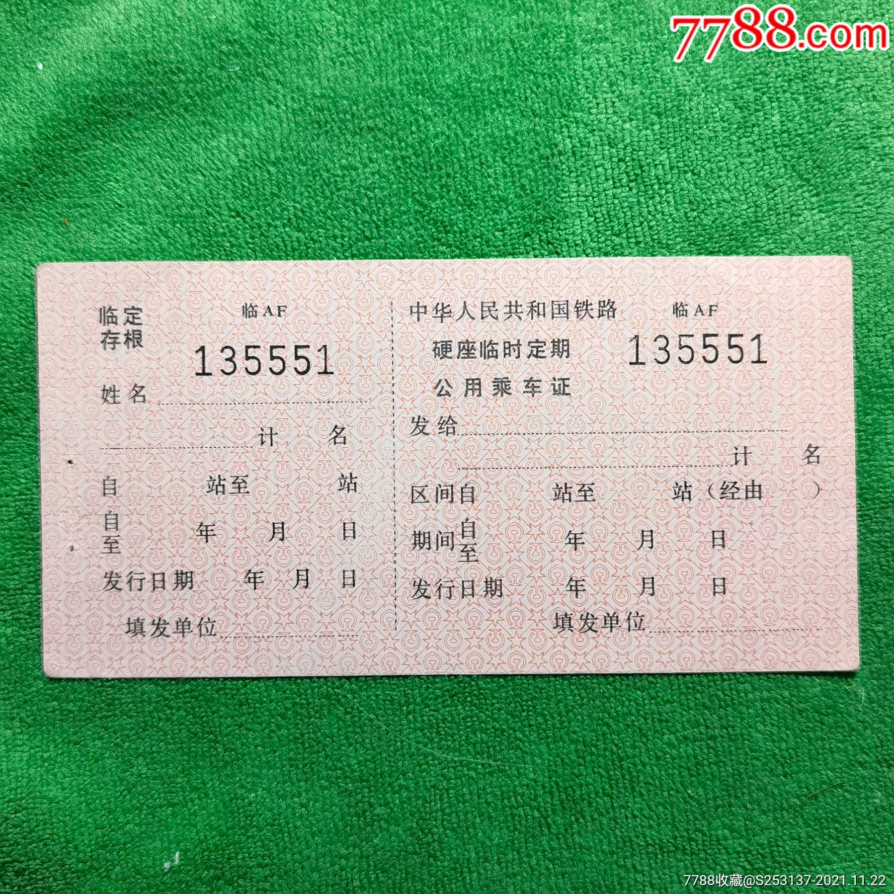 中国铁路硬座临时定期公用乘车证_火车票_图片价格_收藏鉴定_7788钱币