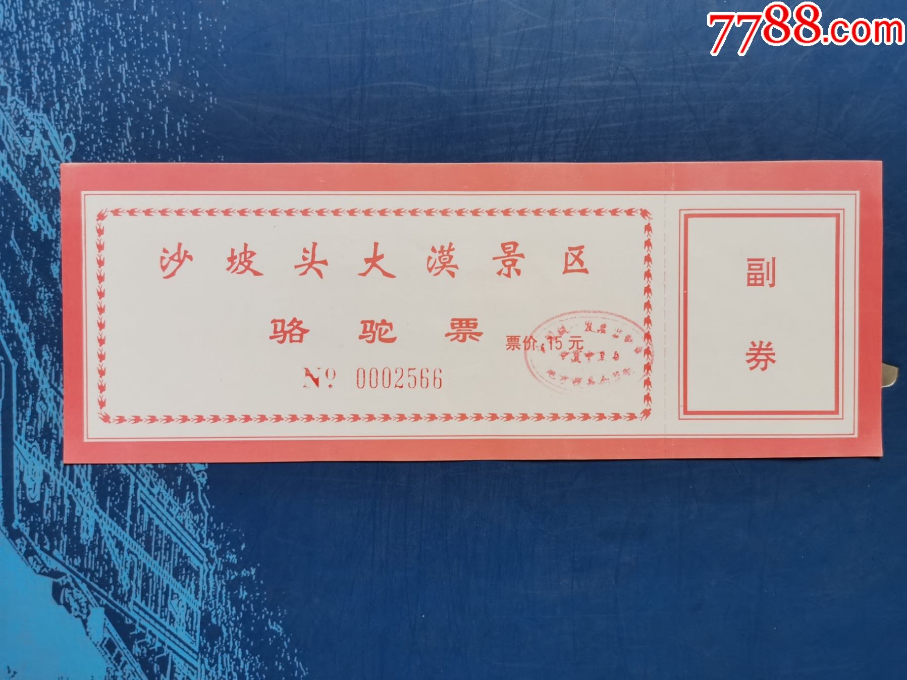 沙坡头大漠景区骆驼票(副券完整)-价格:3元-se83907492-旅游景点门票