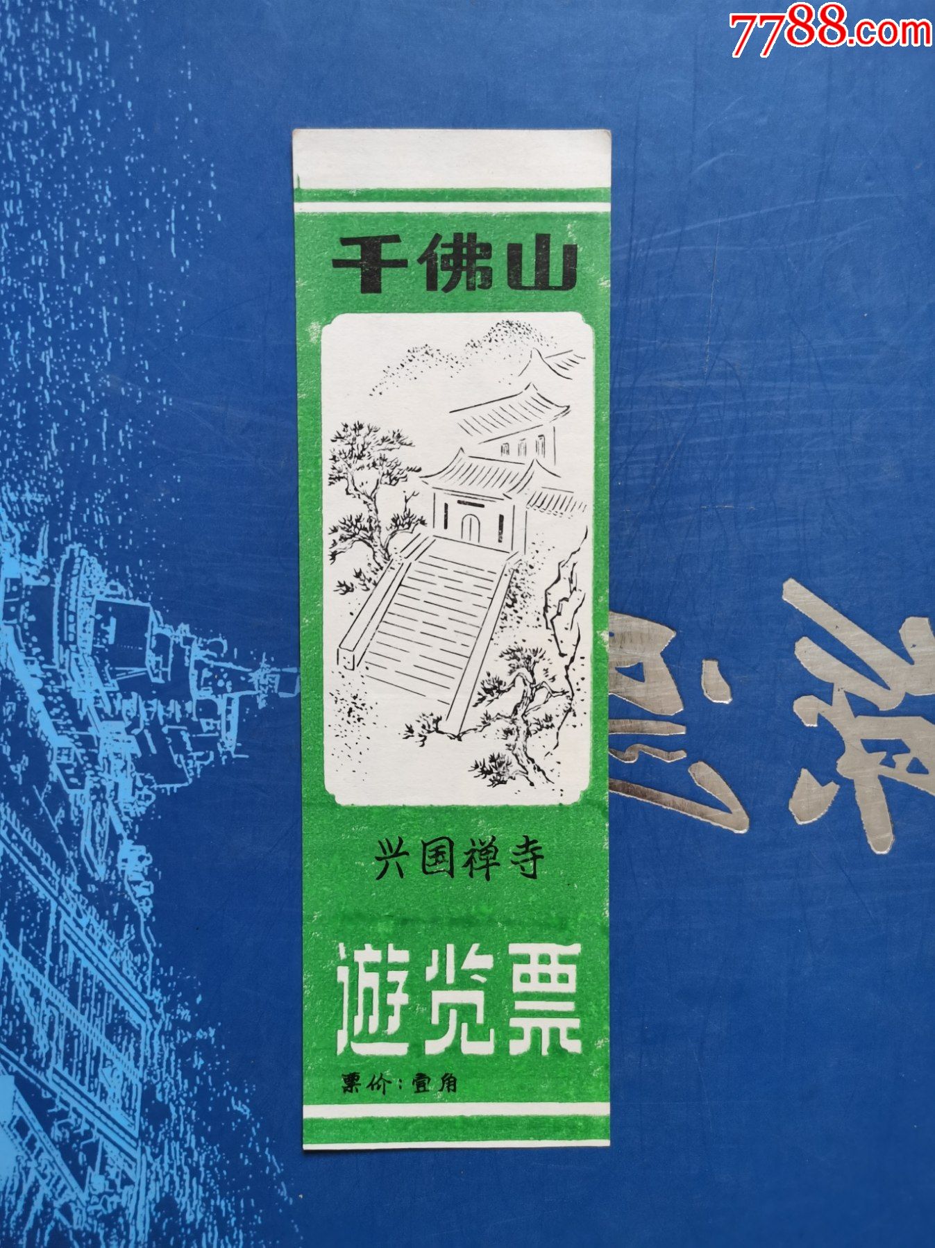 济南千佛山兴国禅寺-价格:2元-se83907655-旅游景点门票-零售-7788