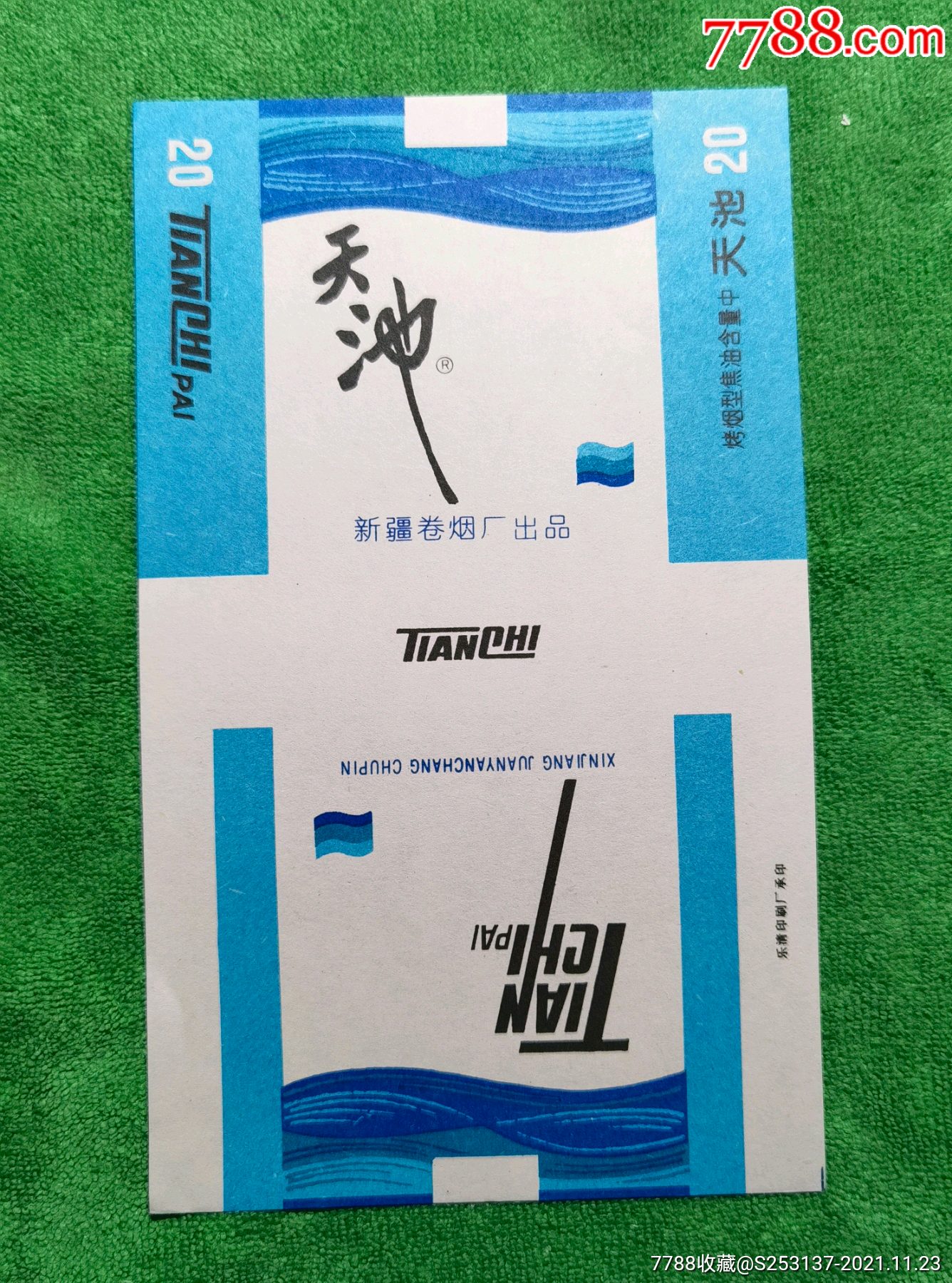 天池新疆卷烟厂烤烟型